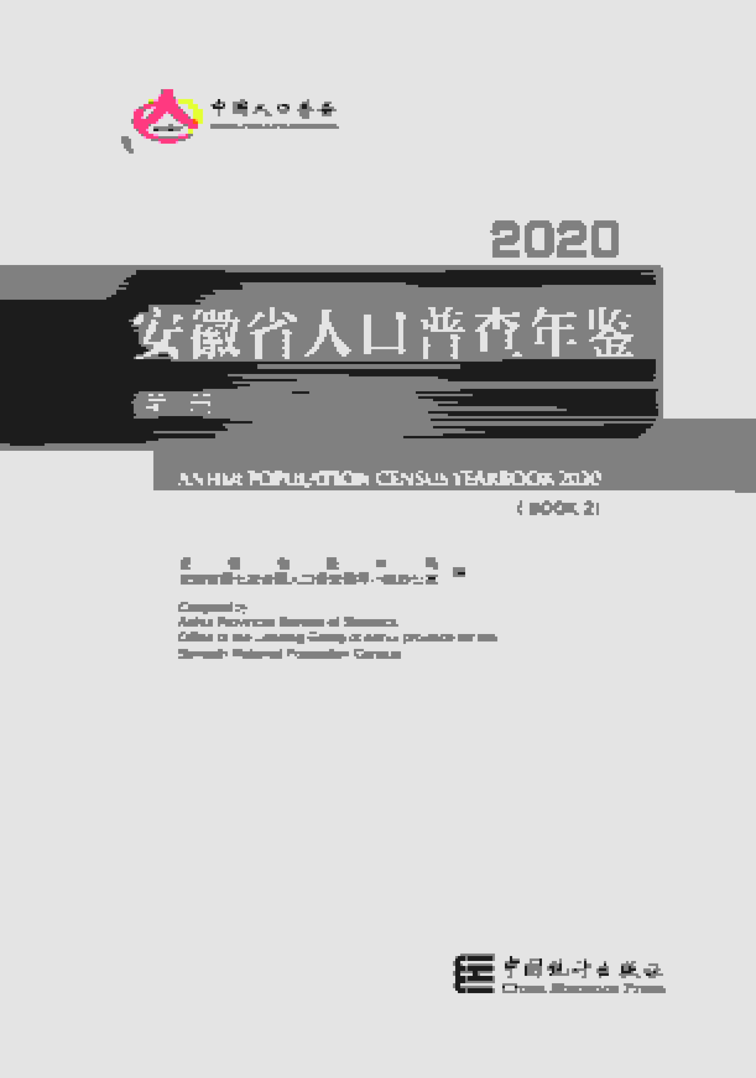 2020年安徽省人口普查年鉴