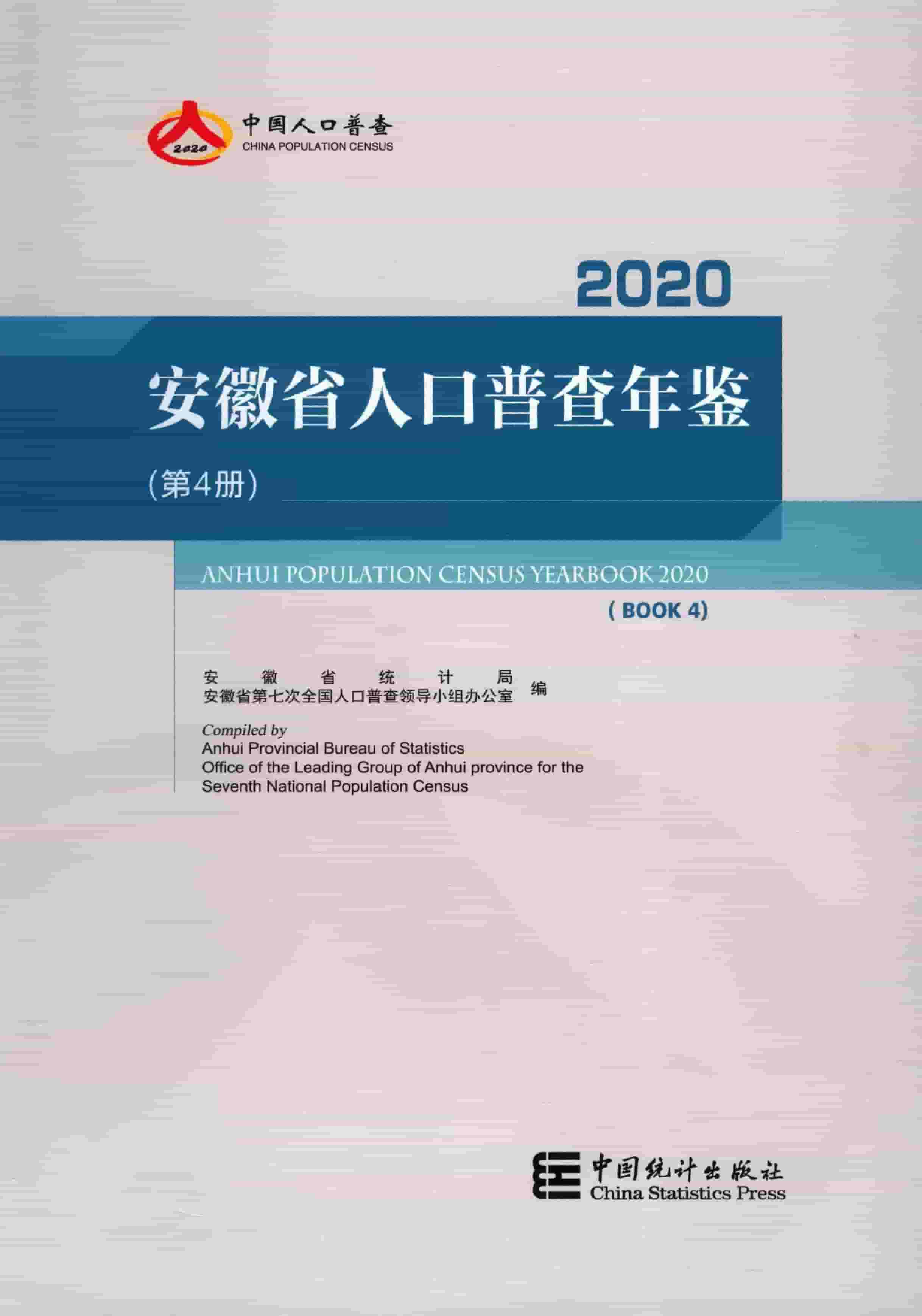 2020年安徽省人口普查年鉴
