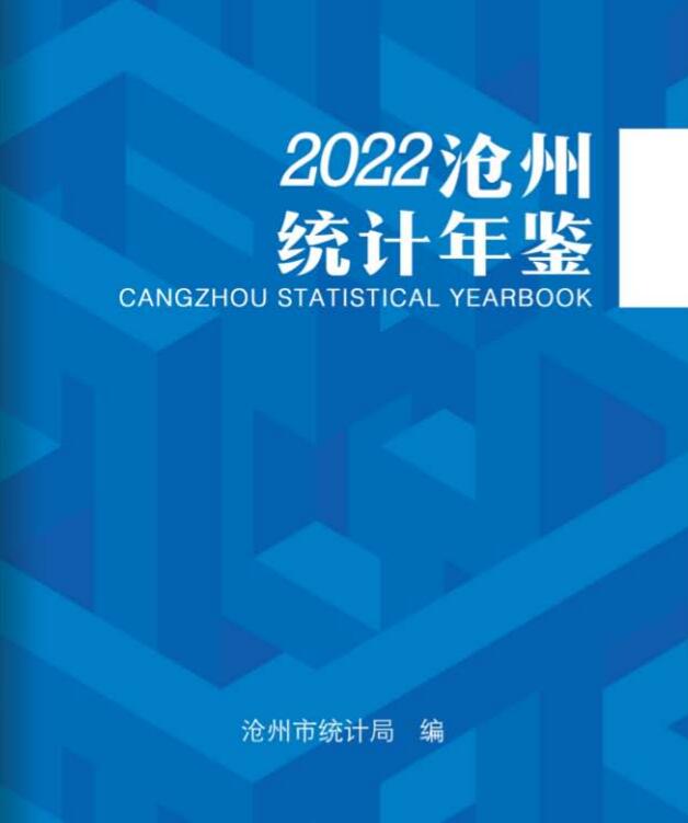 2022年沧州统计年鉴