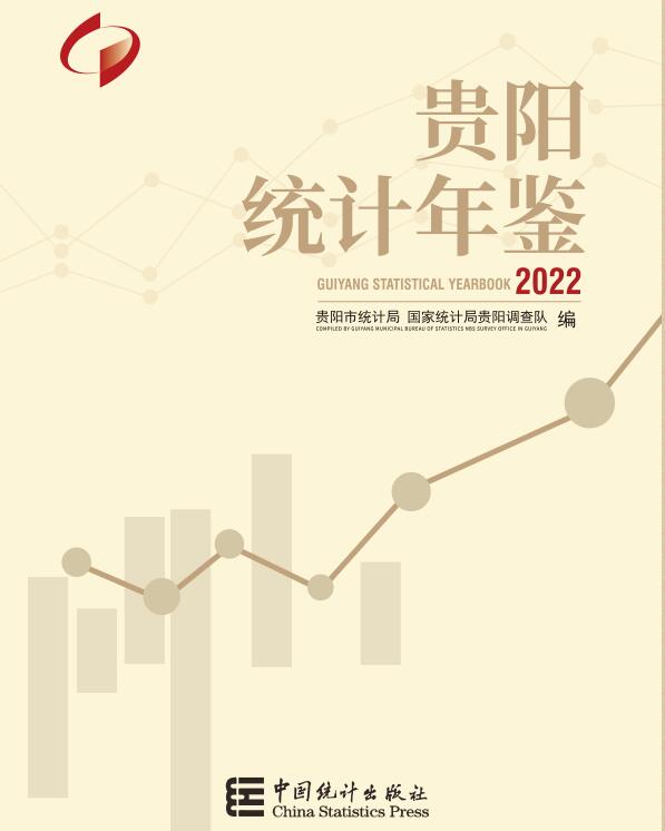 2022年贵阳统计年鉴