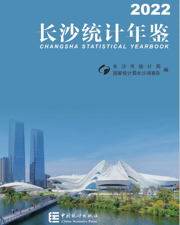 2022年长沙统计年鉴