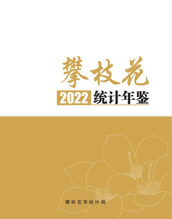 2022年攀枝花统计年鉴