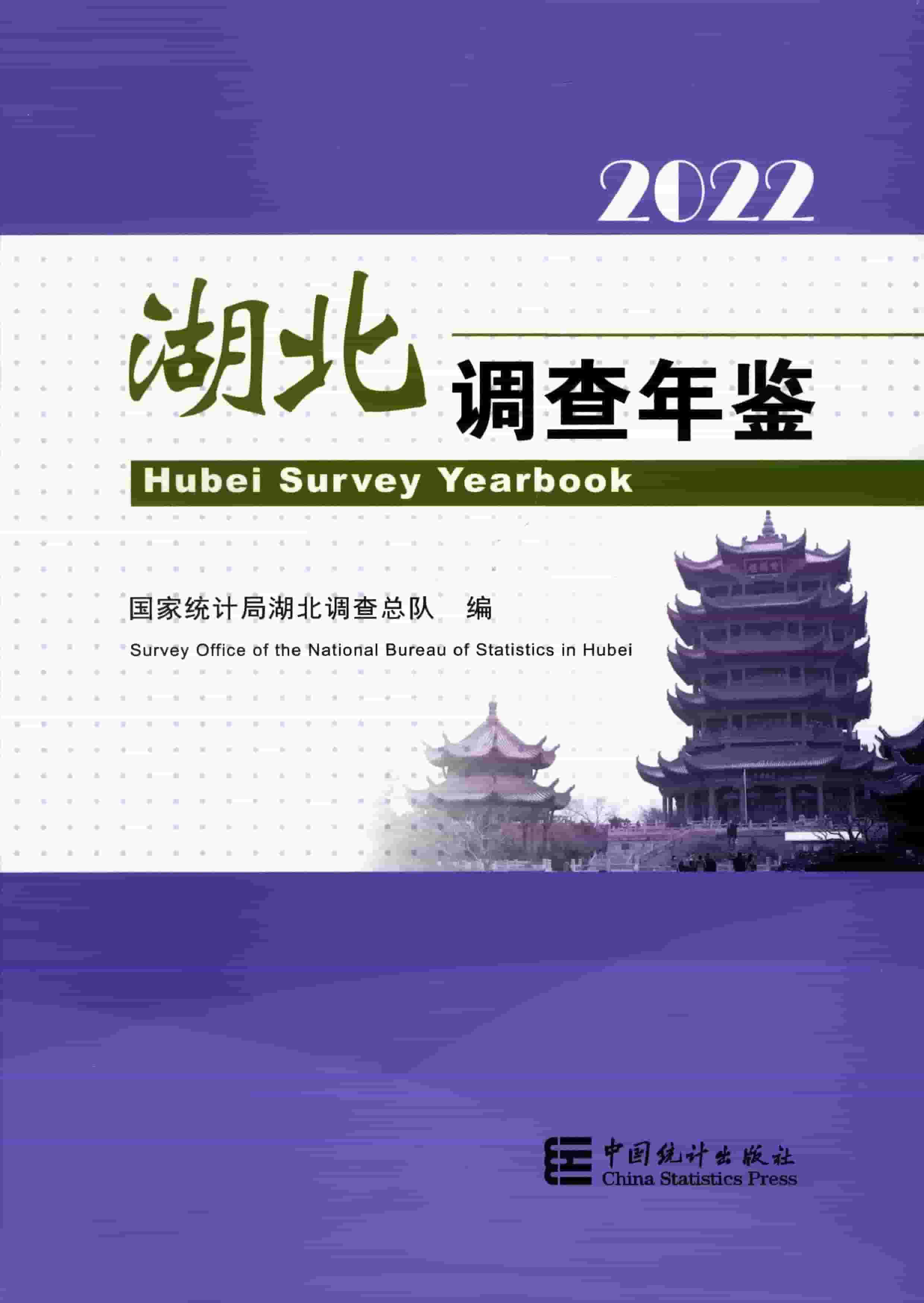 2022年湖北调查年鉴