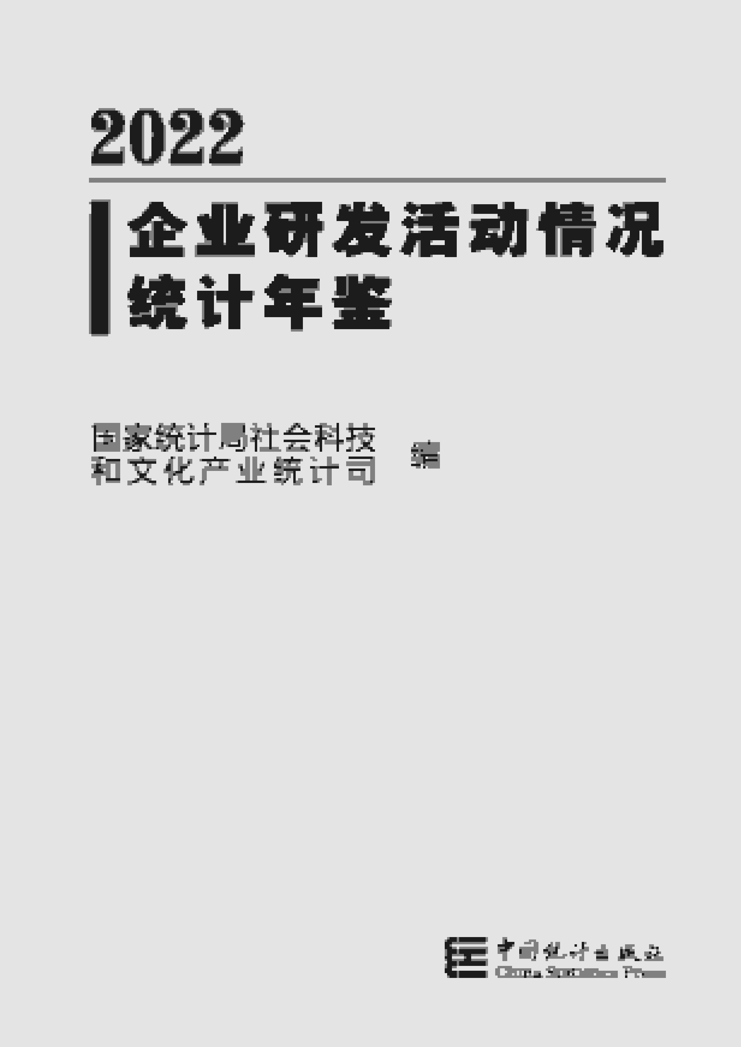 2022年企业研发活动情况统计年鉴