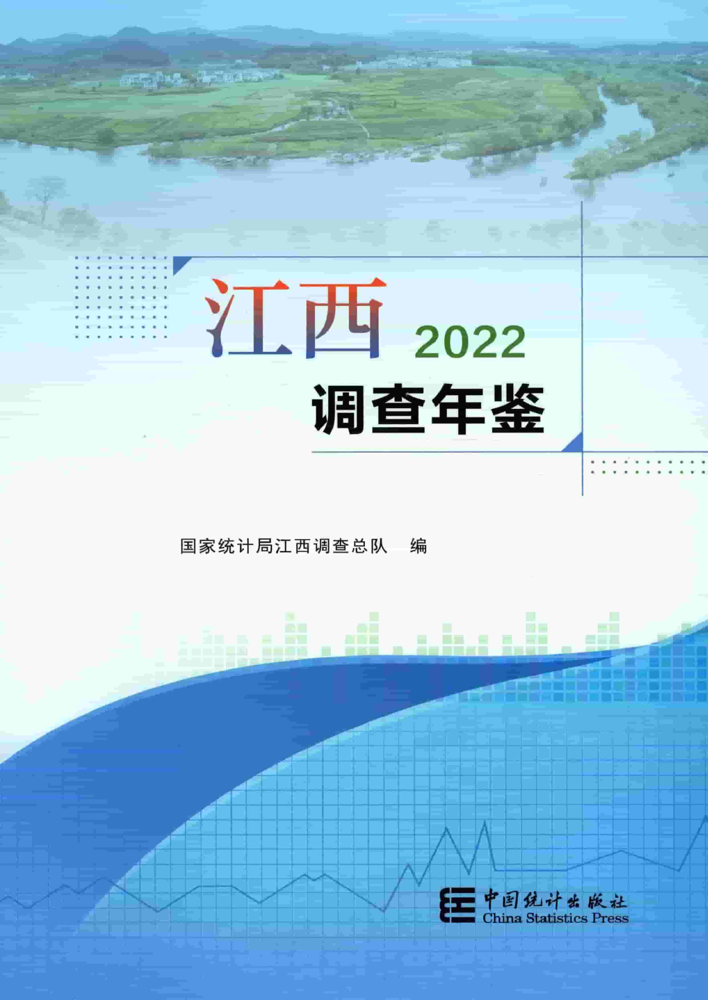 2022年江西调查年鉴