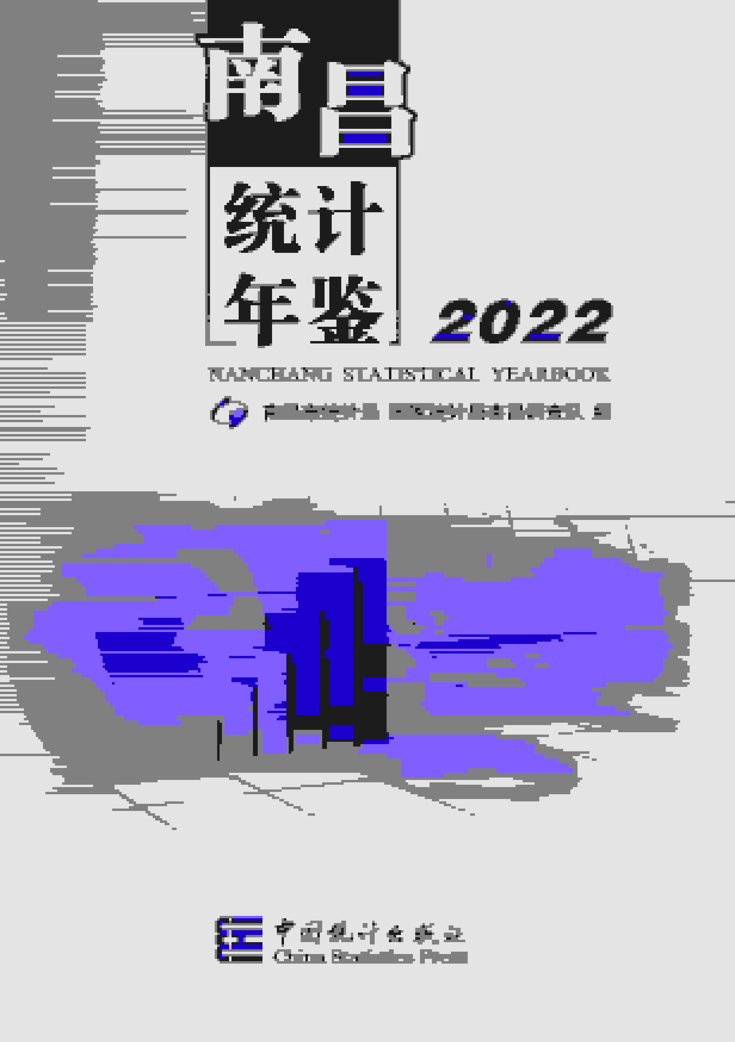 2022年南昌统计年鉴