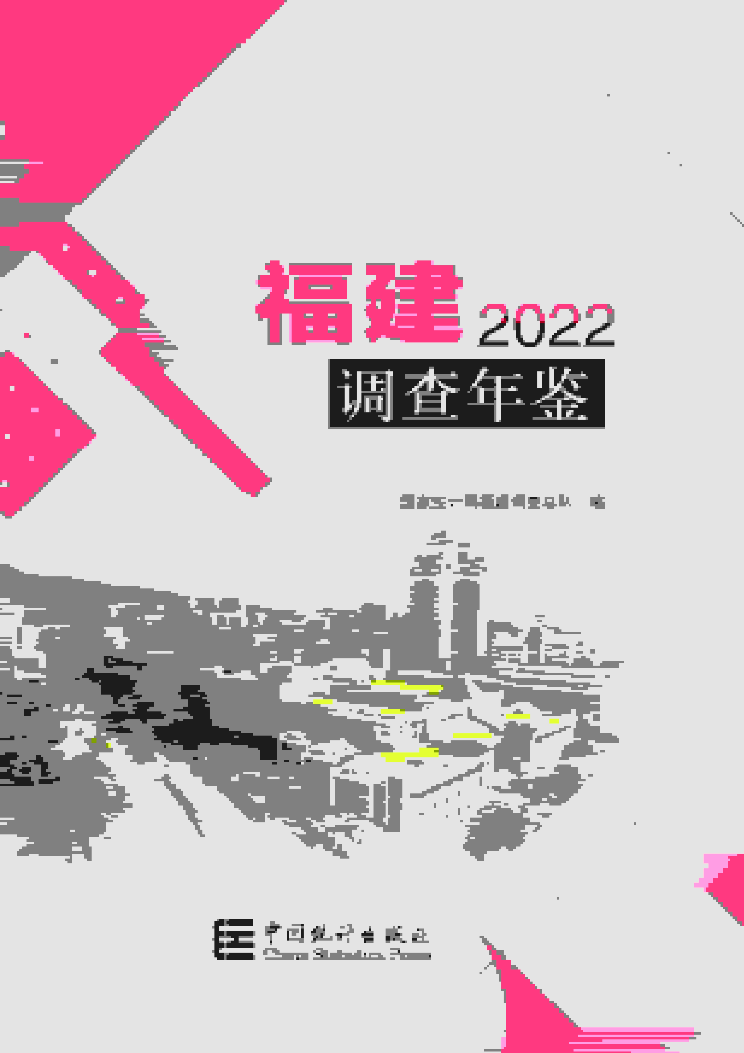 2022年福建调查年鉴