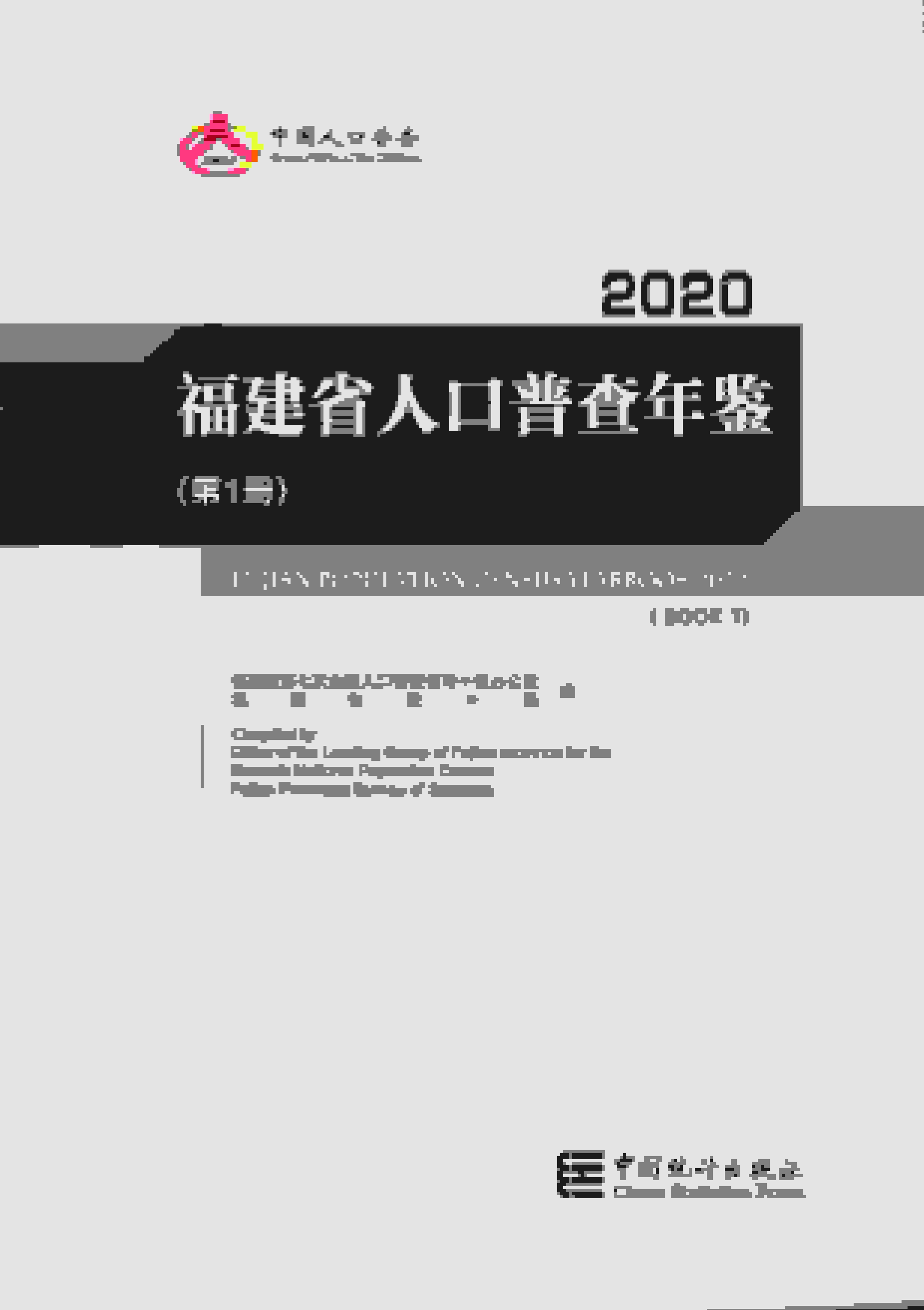 2020年福建省人口普查年鉴
