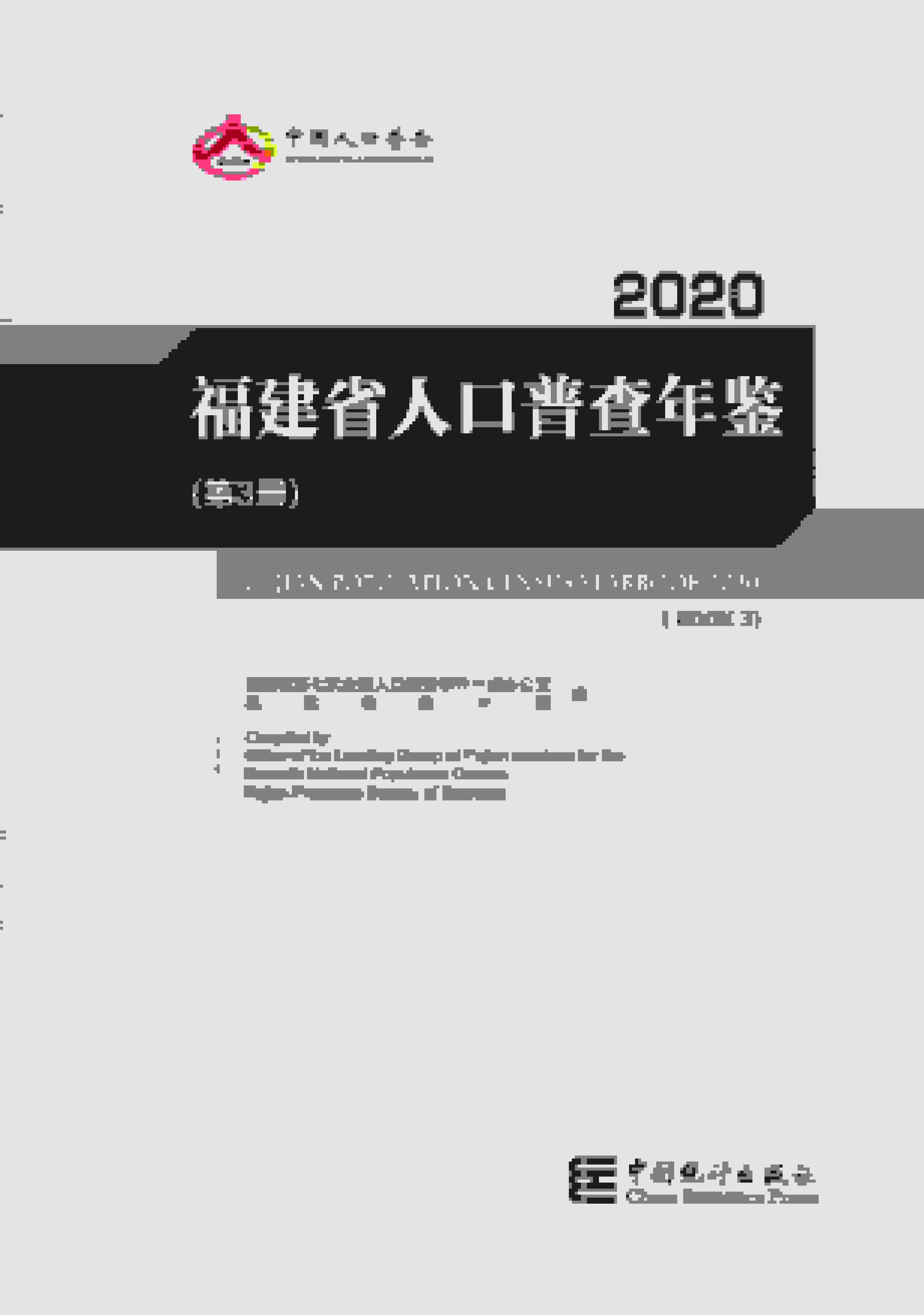 2020年福建省人口普查年鉴