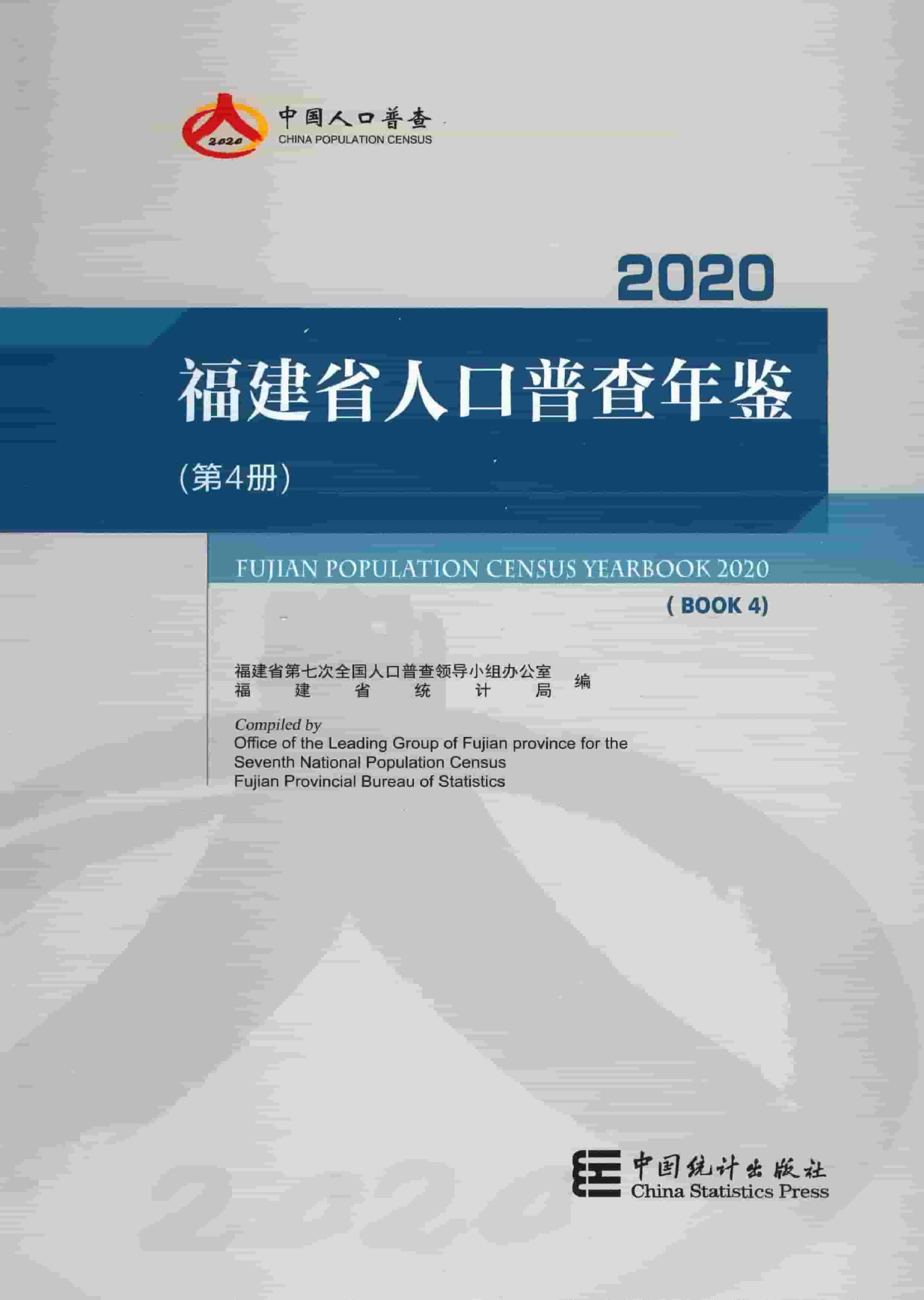 2020年福建省人口普查年鉴