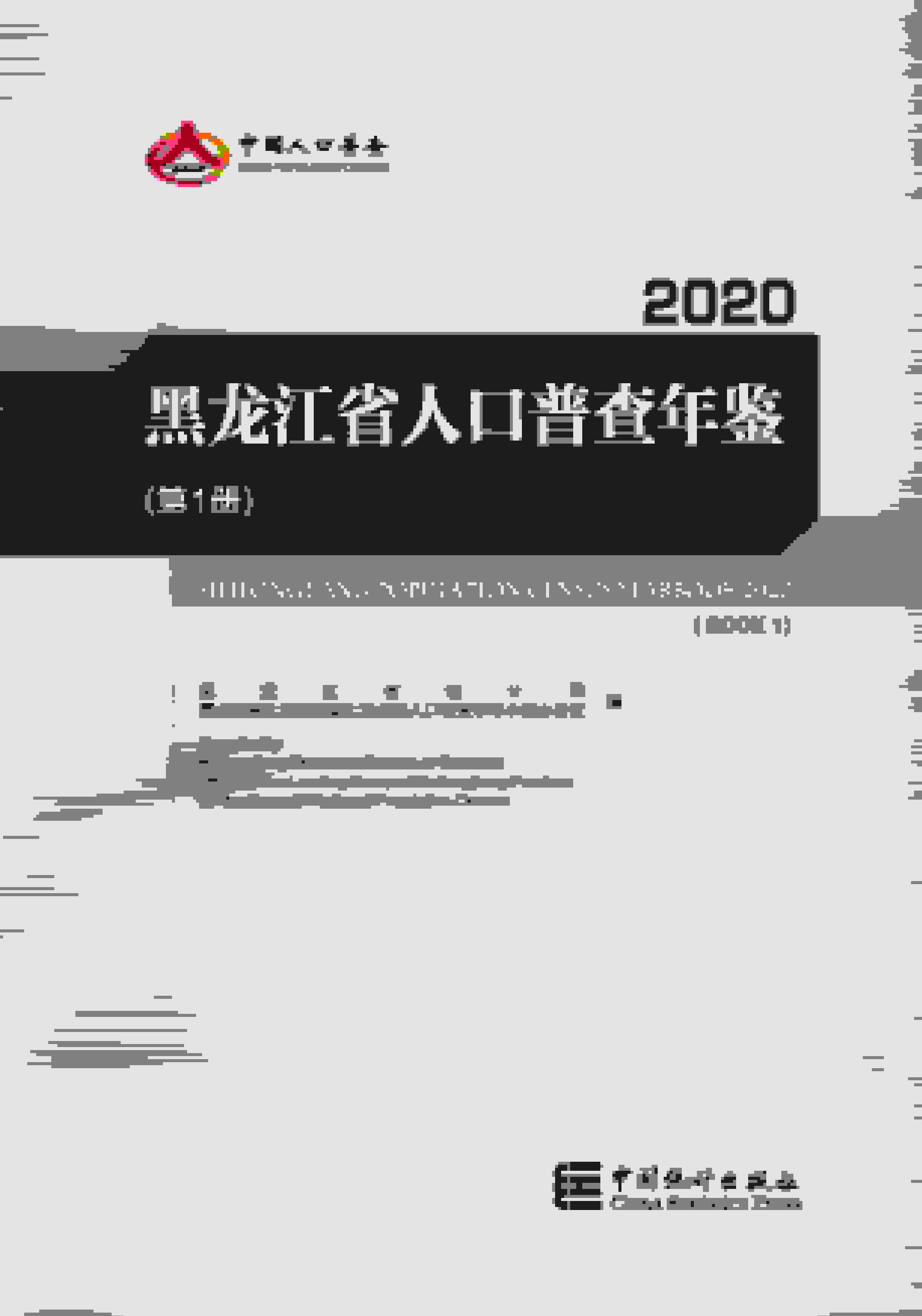 黑龙江省人口普查年鉴