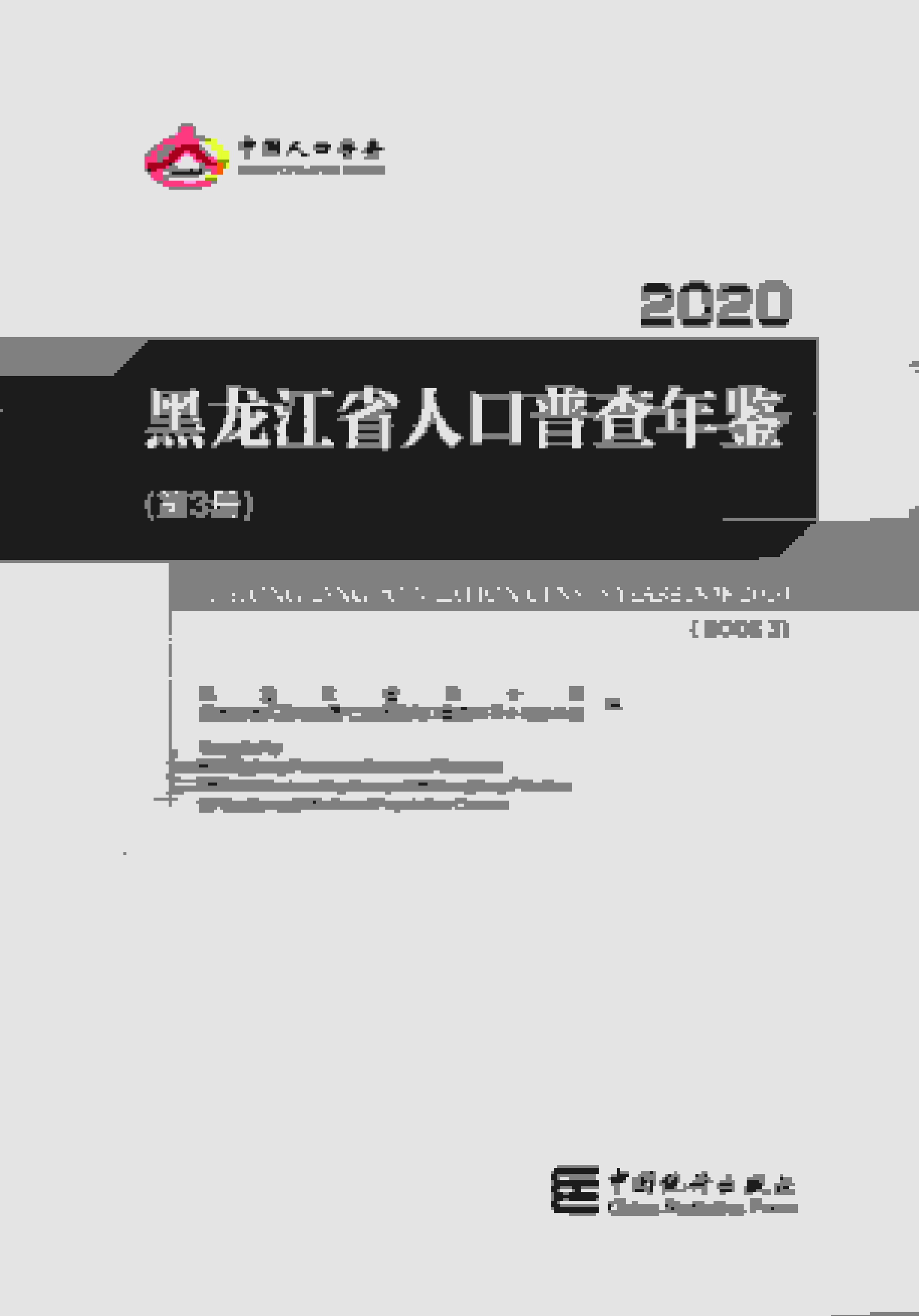2020年黑龙江省人口普查年鉴