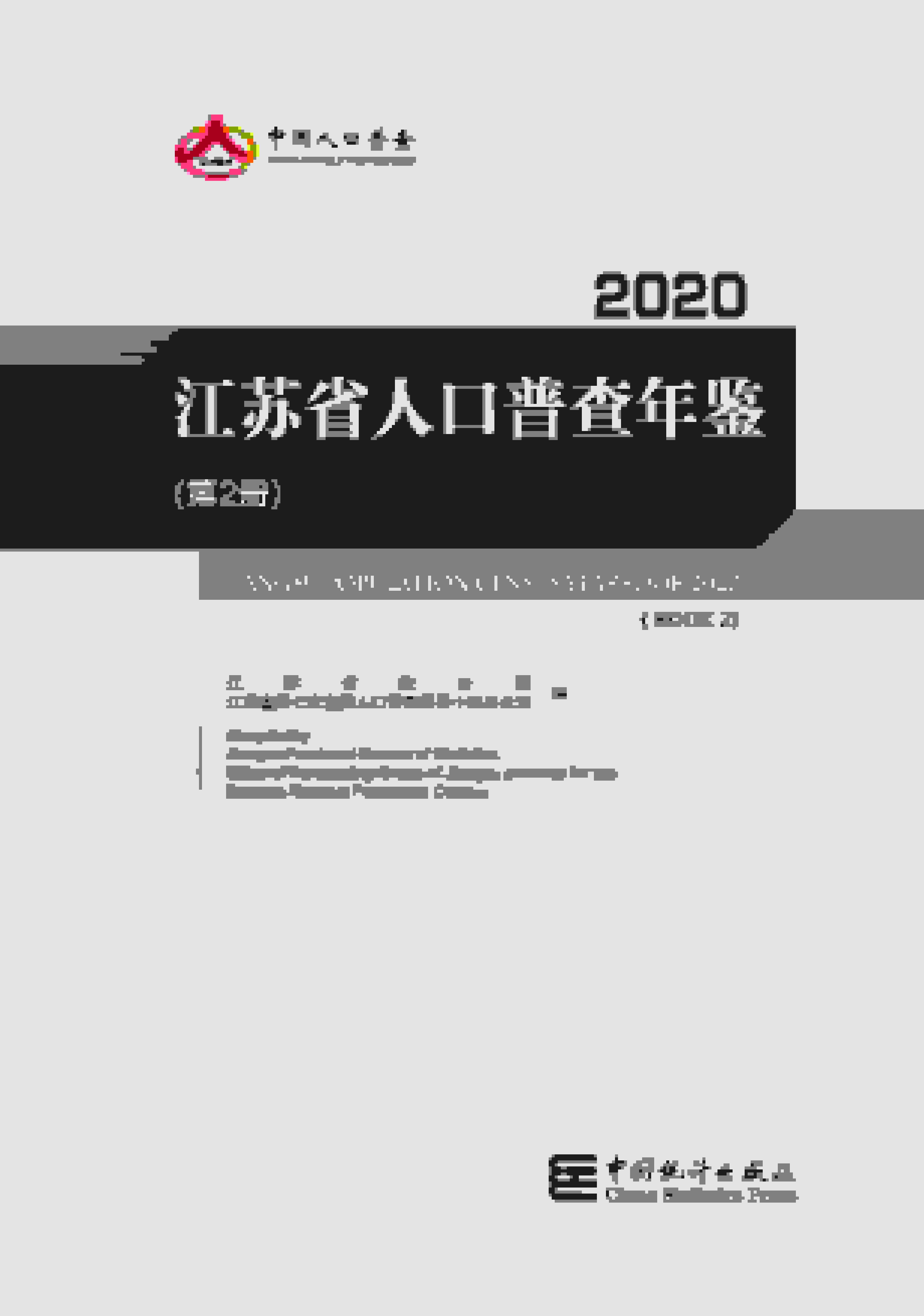 2020年江苏省人口普查年鉴