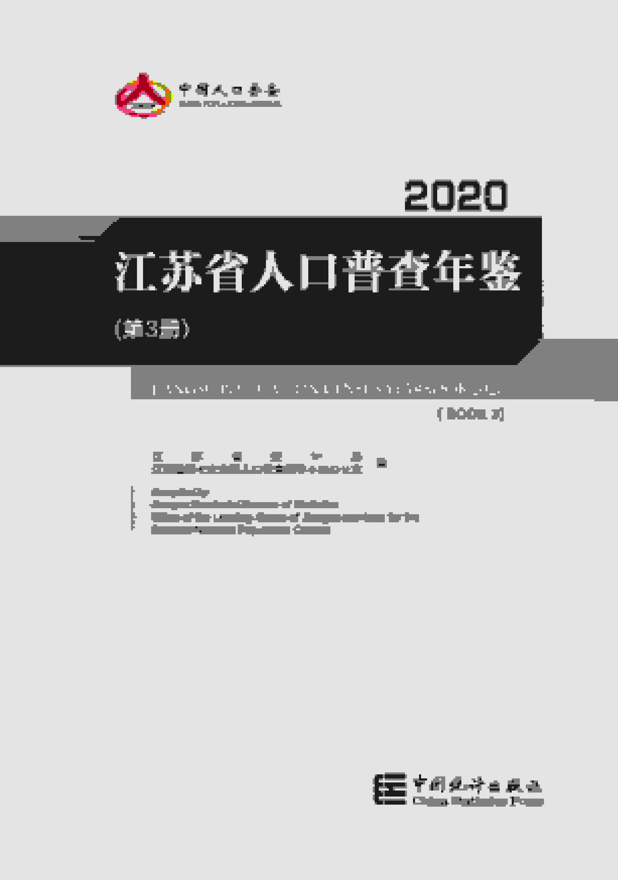 2020年江苏省人口普查年鉴