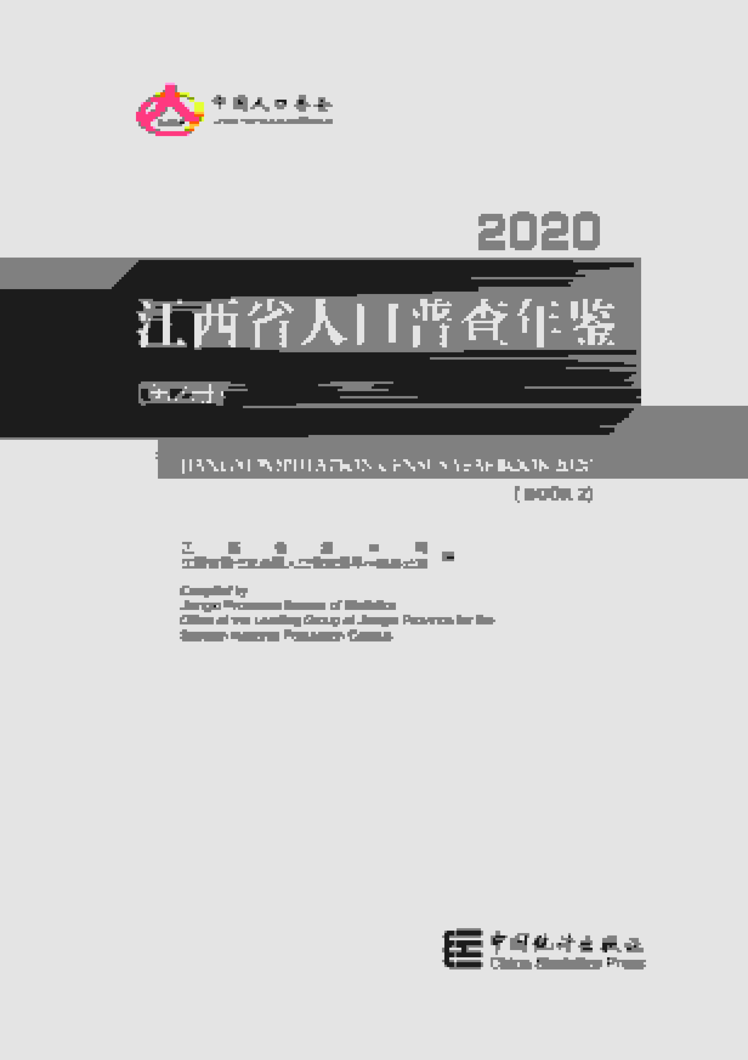 2020年江西省人口普查年鉴
