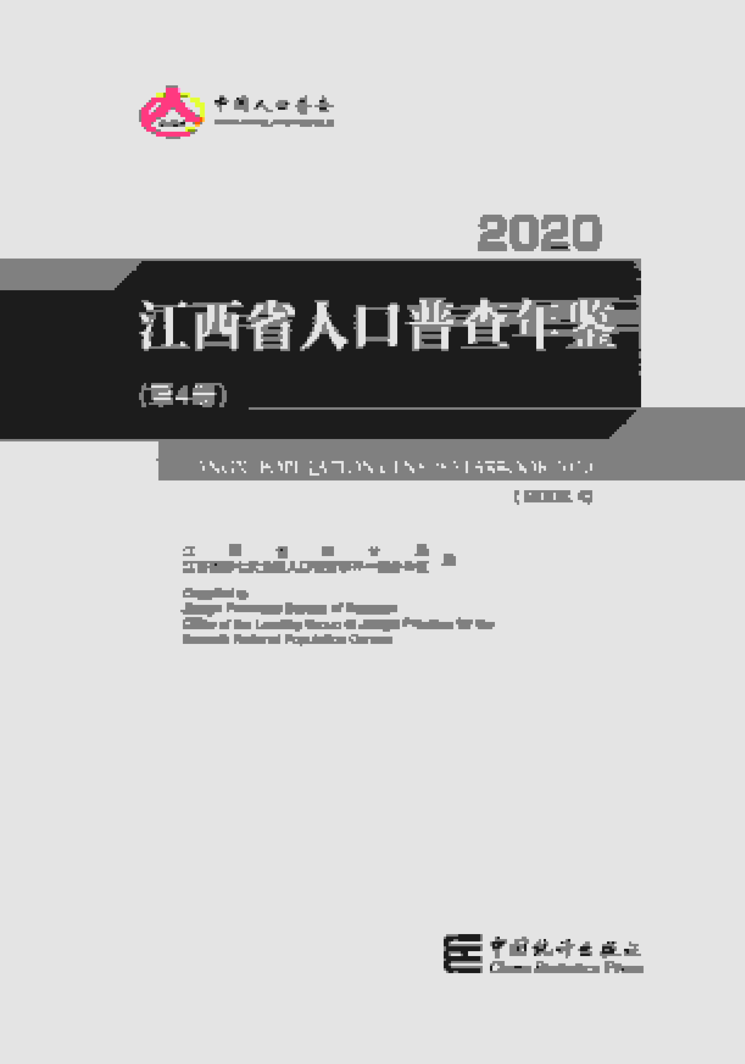 2020年江西省人口普查年鉴
