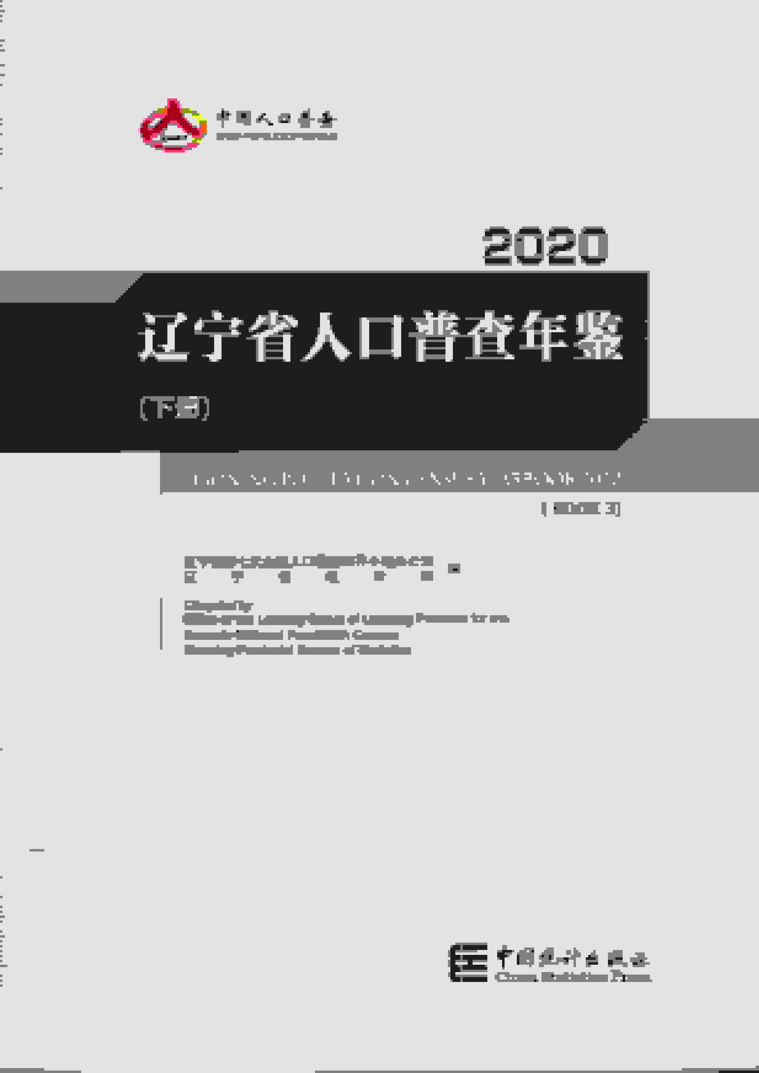 2020年辽宁省人口普查年鉴