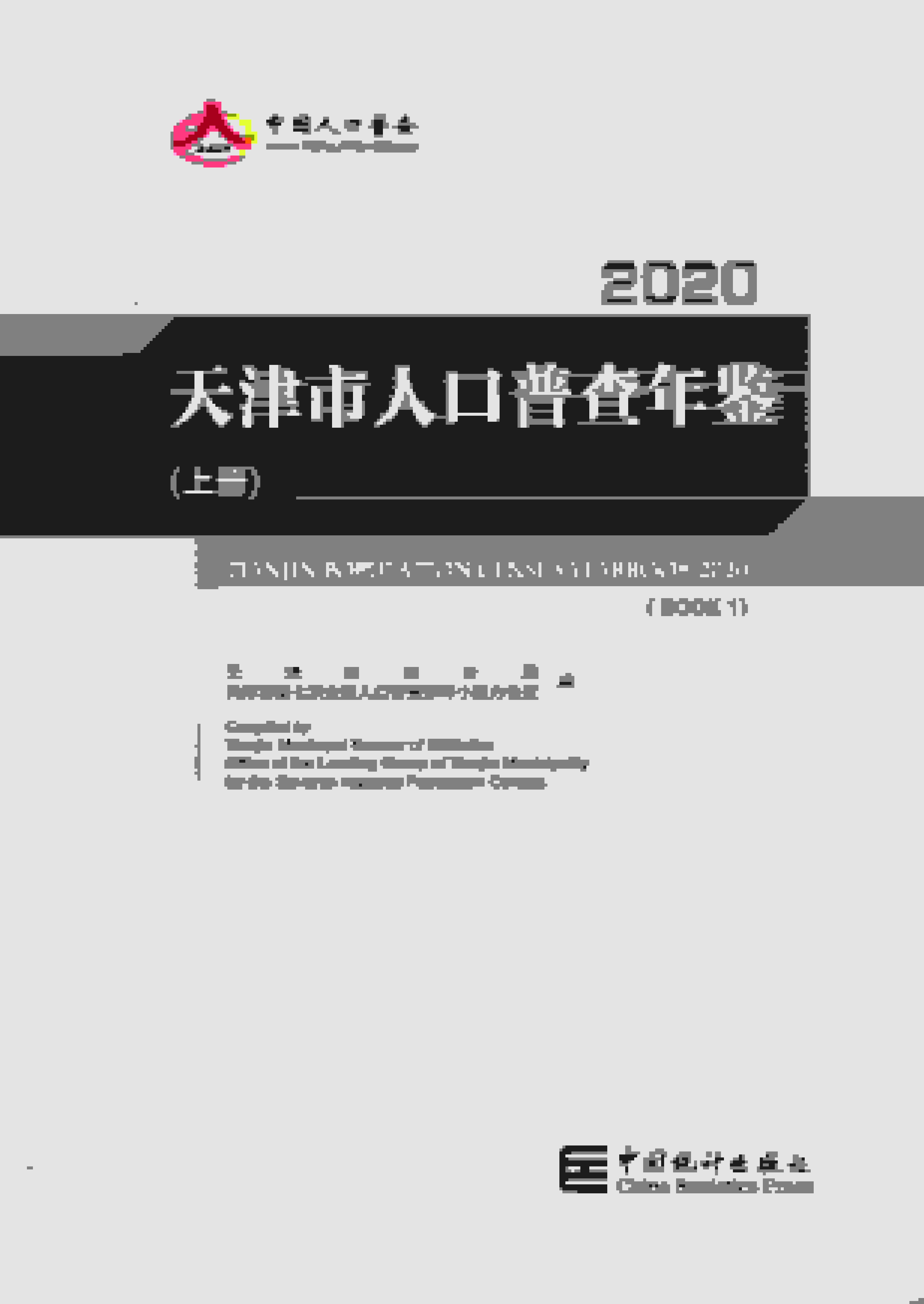2020年天津市人口普查年鉴