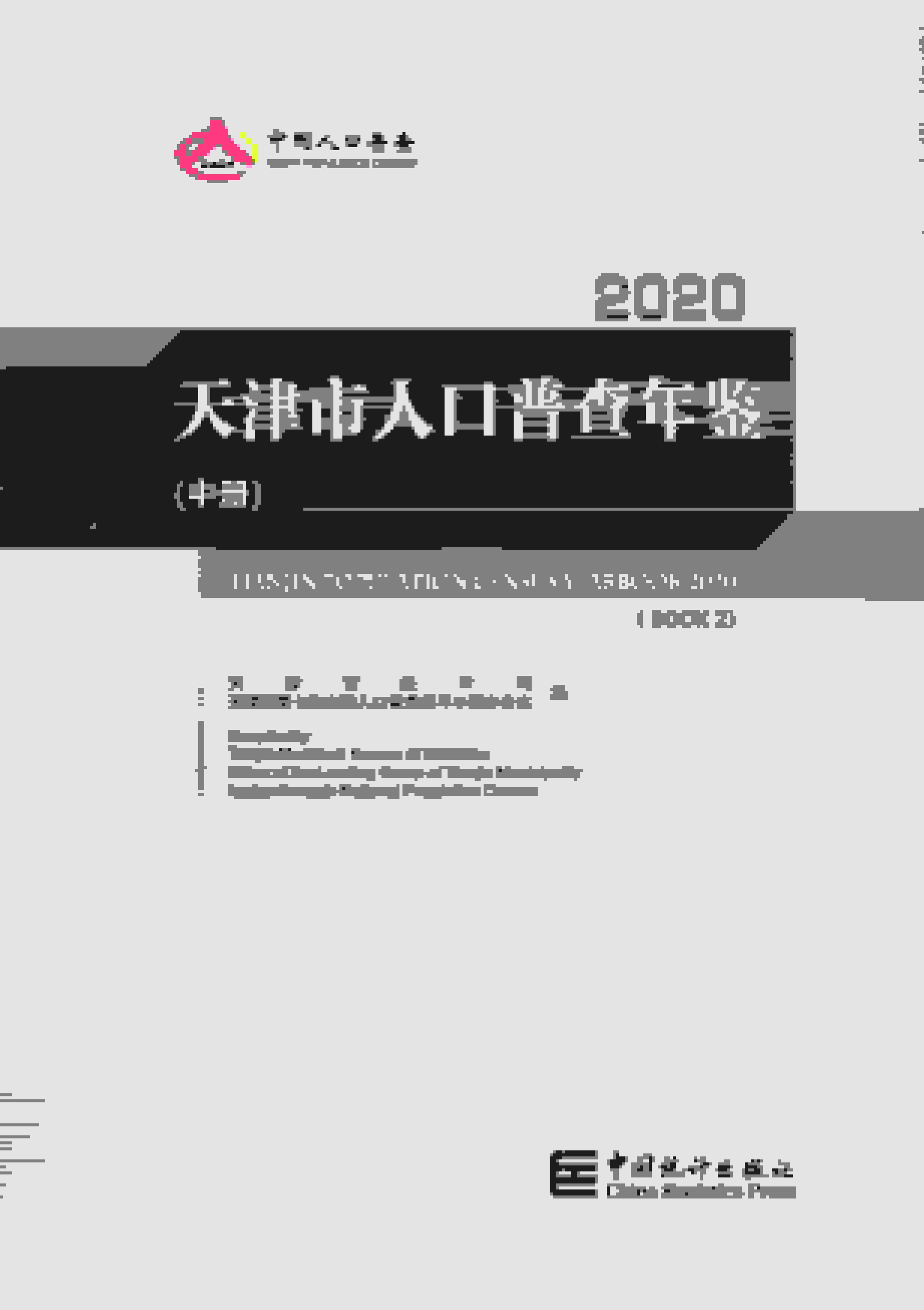 2020年天津市人口普查年鉴