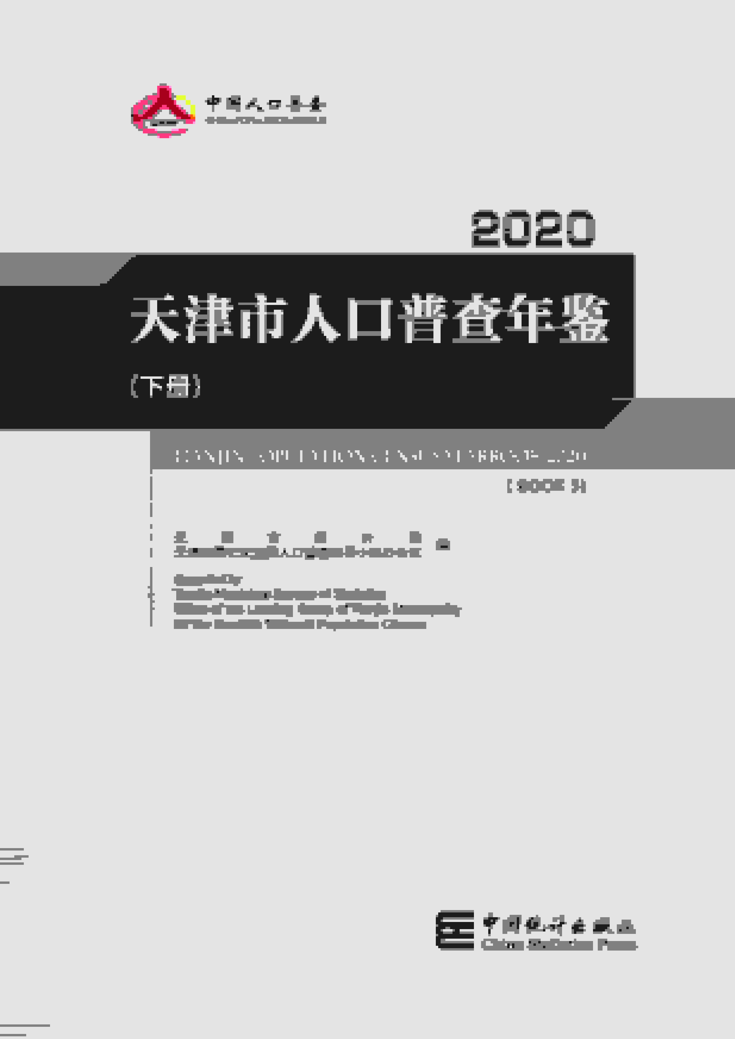 2020年天津市人口普查年鉴
