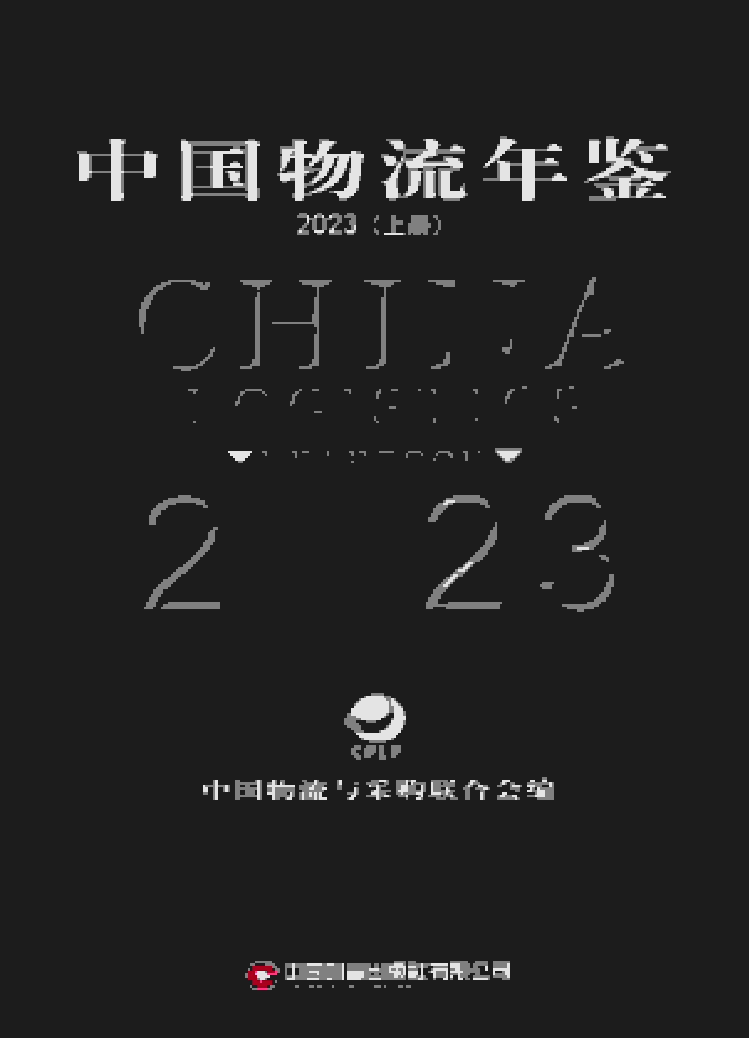 2022年中国物流年鉴