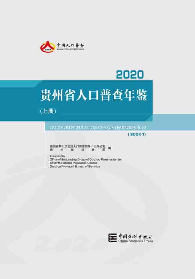 贵州省人口普查年鉴