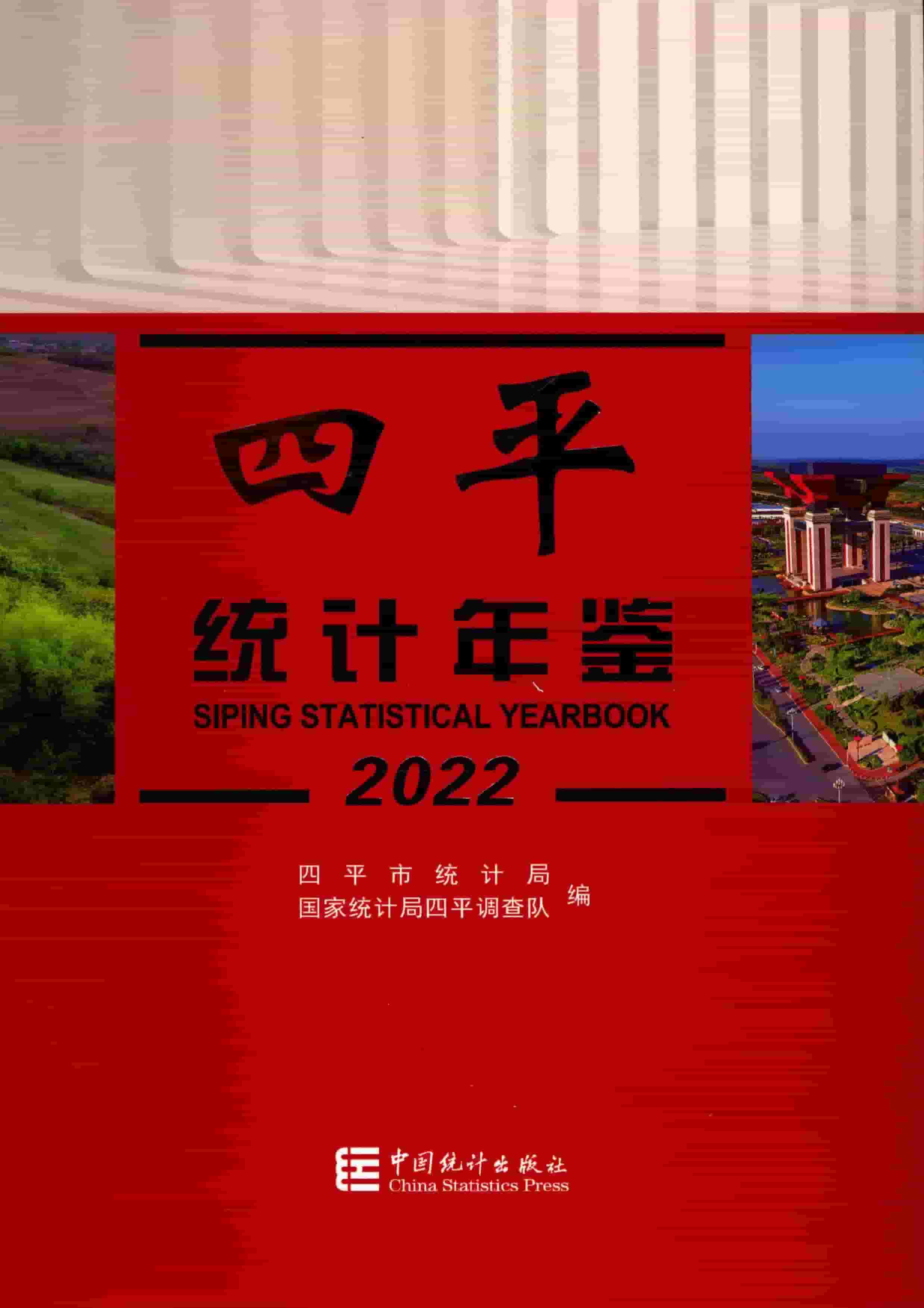 2022年四平统计年鉴