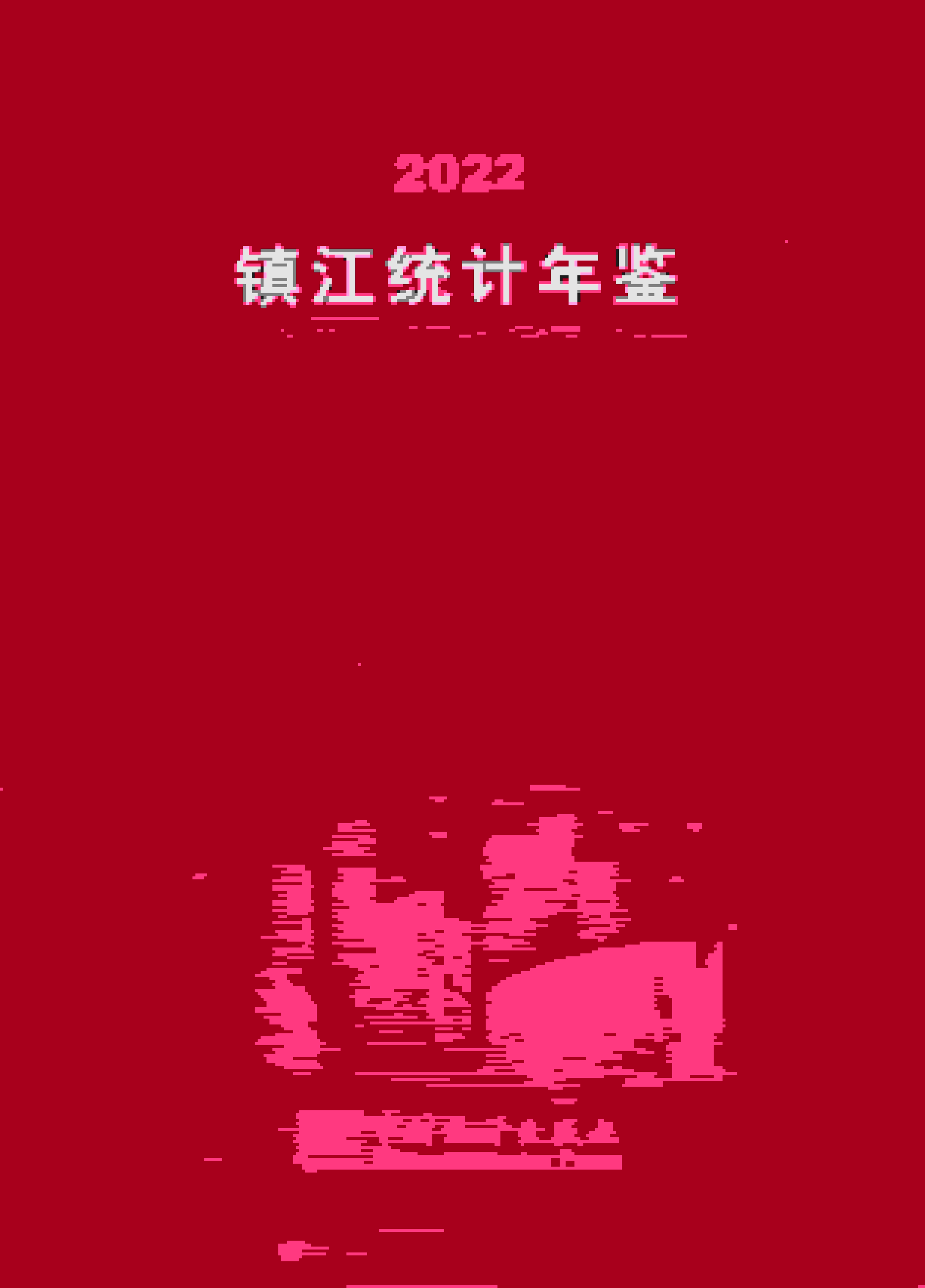 2022年镇江统计年鉴