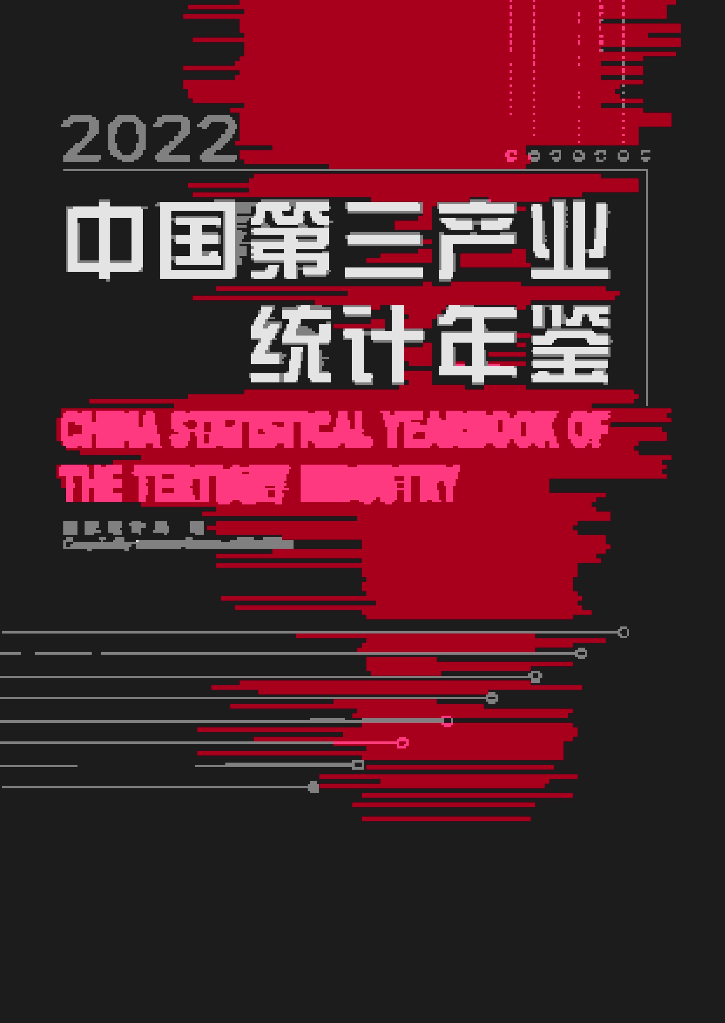 2022年中国第三产业统计年鉴