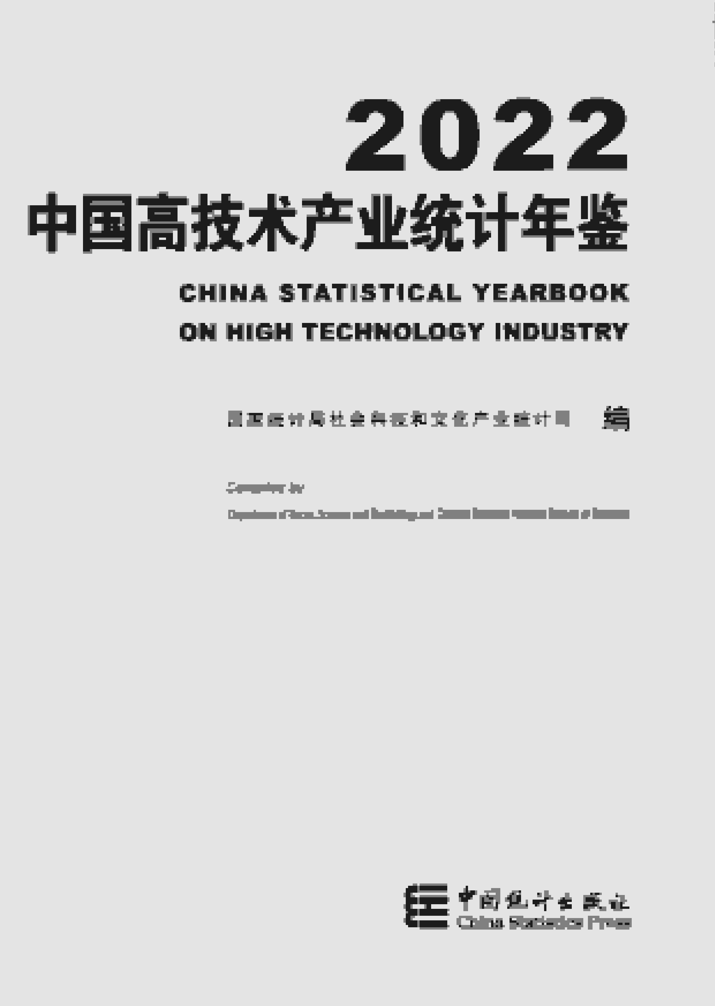 2022年中国高技术产业统计年鉴