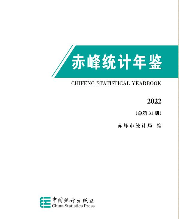 2022年赤峰统计年鉴