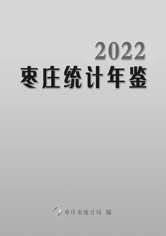 2022年枣庄统计年鉴