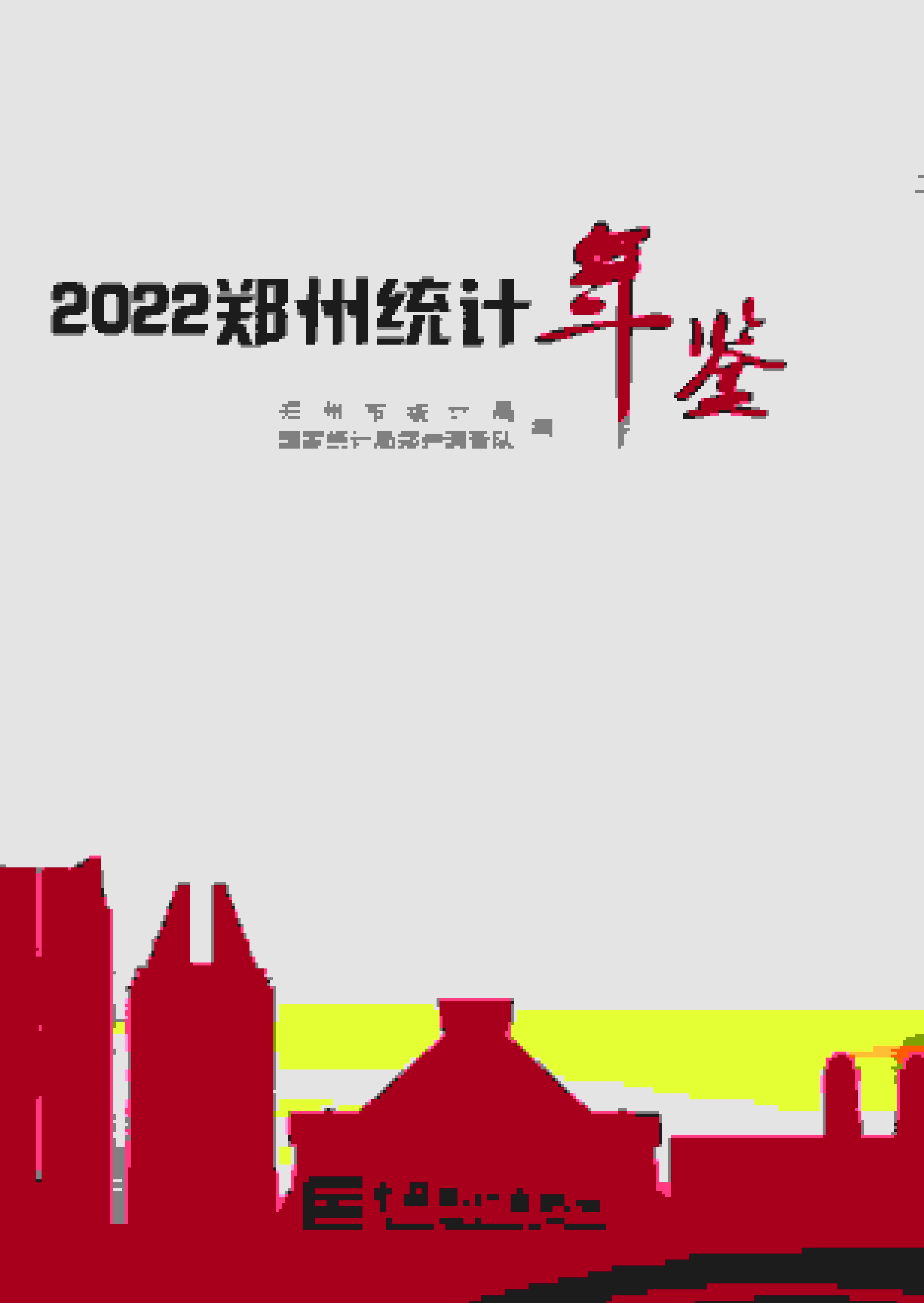 2022年郑州统计年鉴