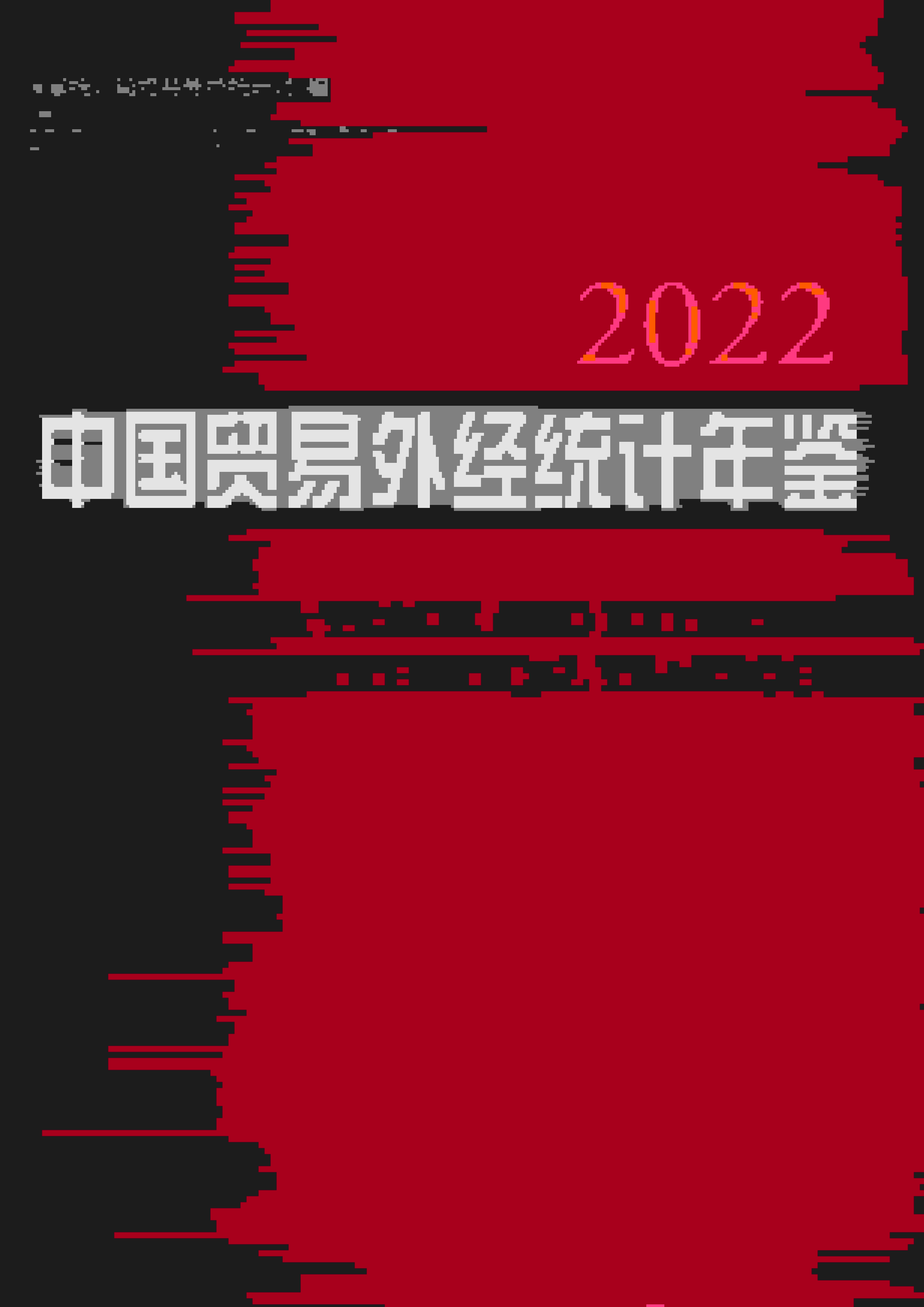 2022年中国贸易外经统计年鉴