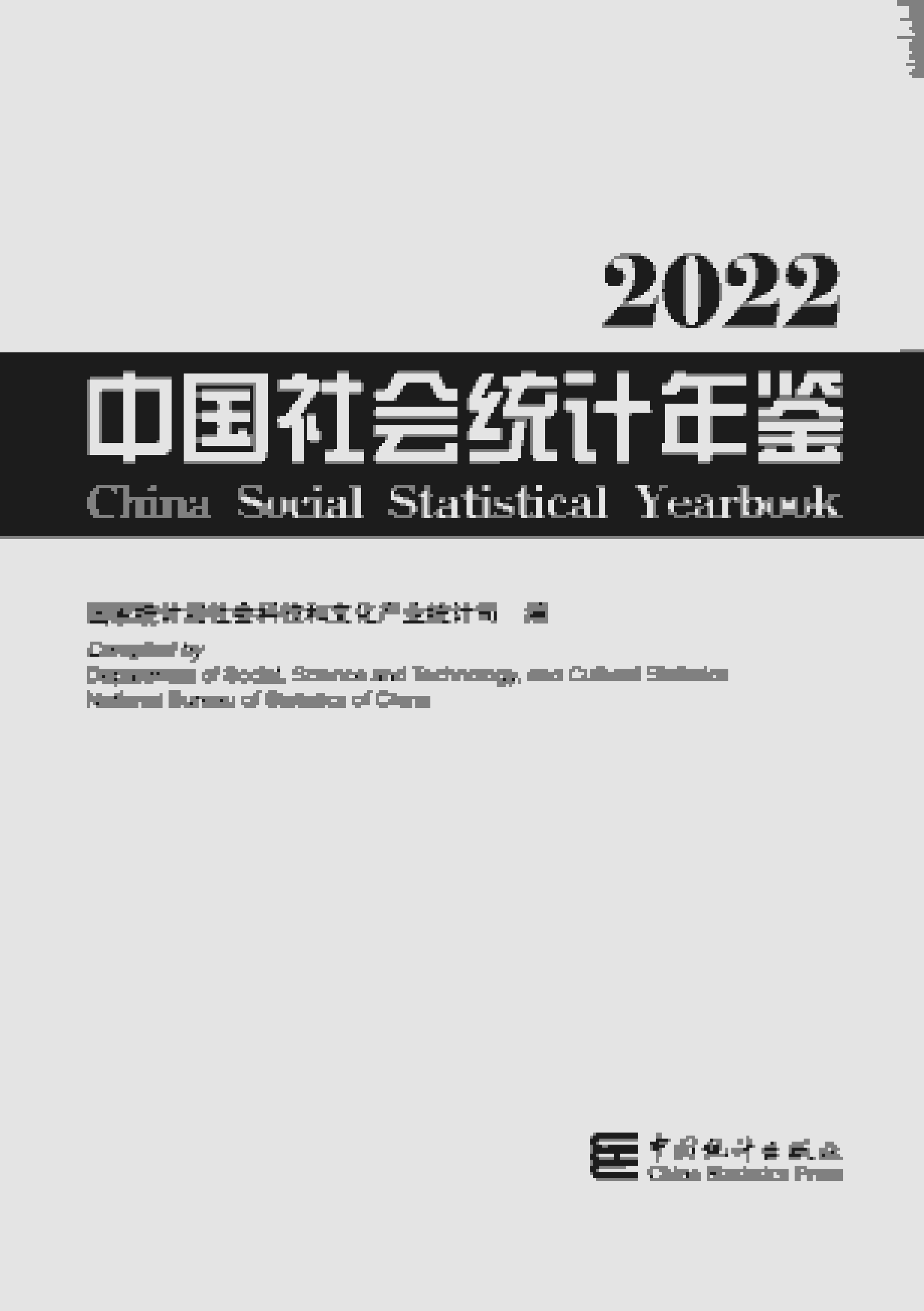2022年中国社会统计年鉴