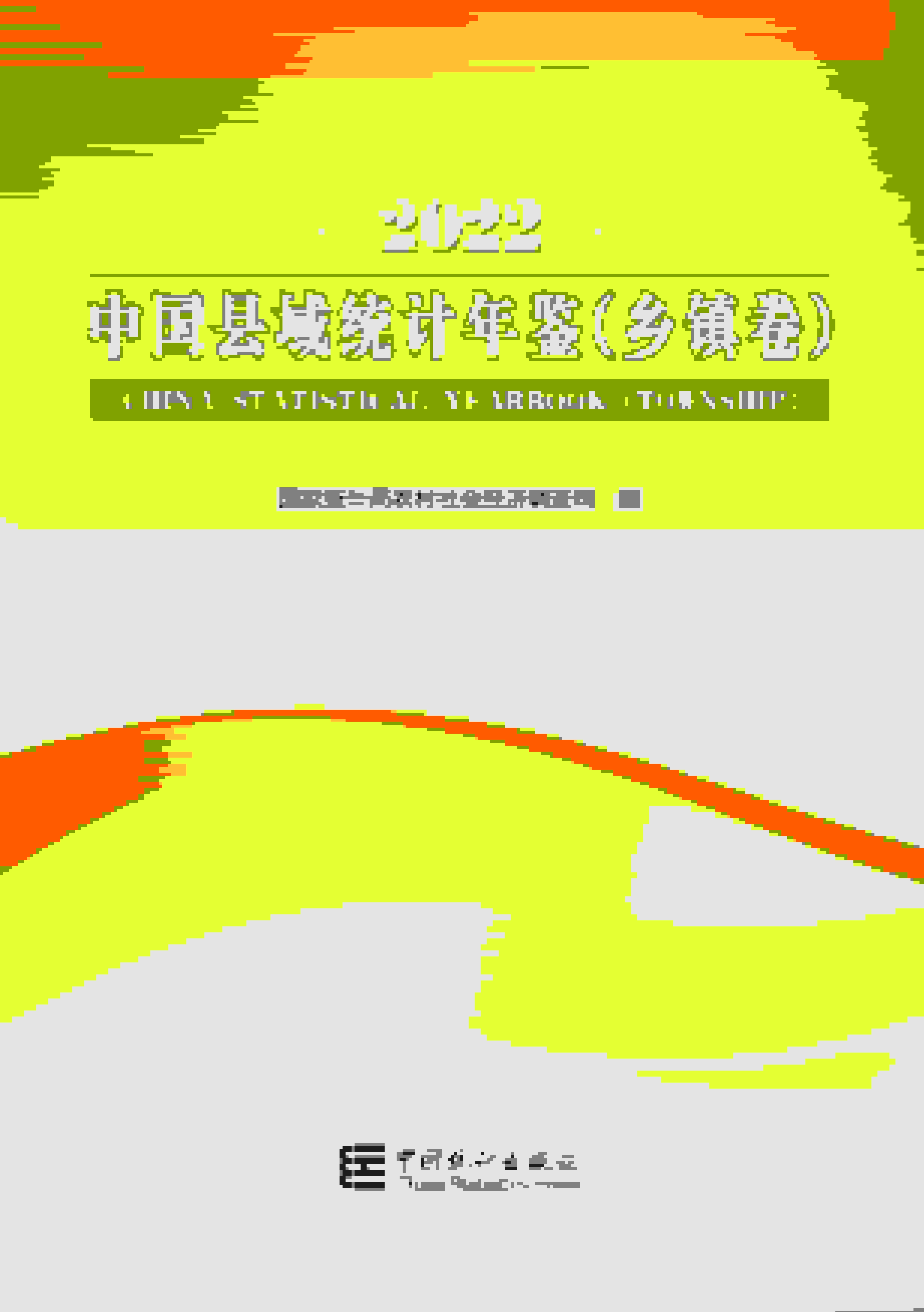 2022年中国县域统计年鉴
