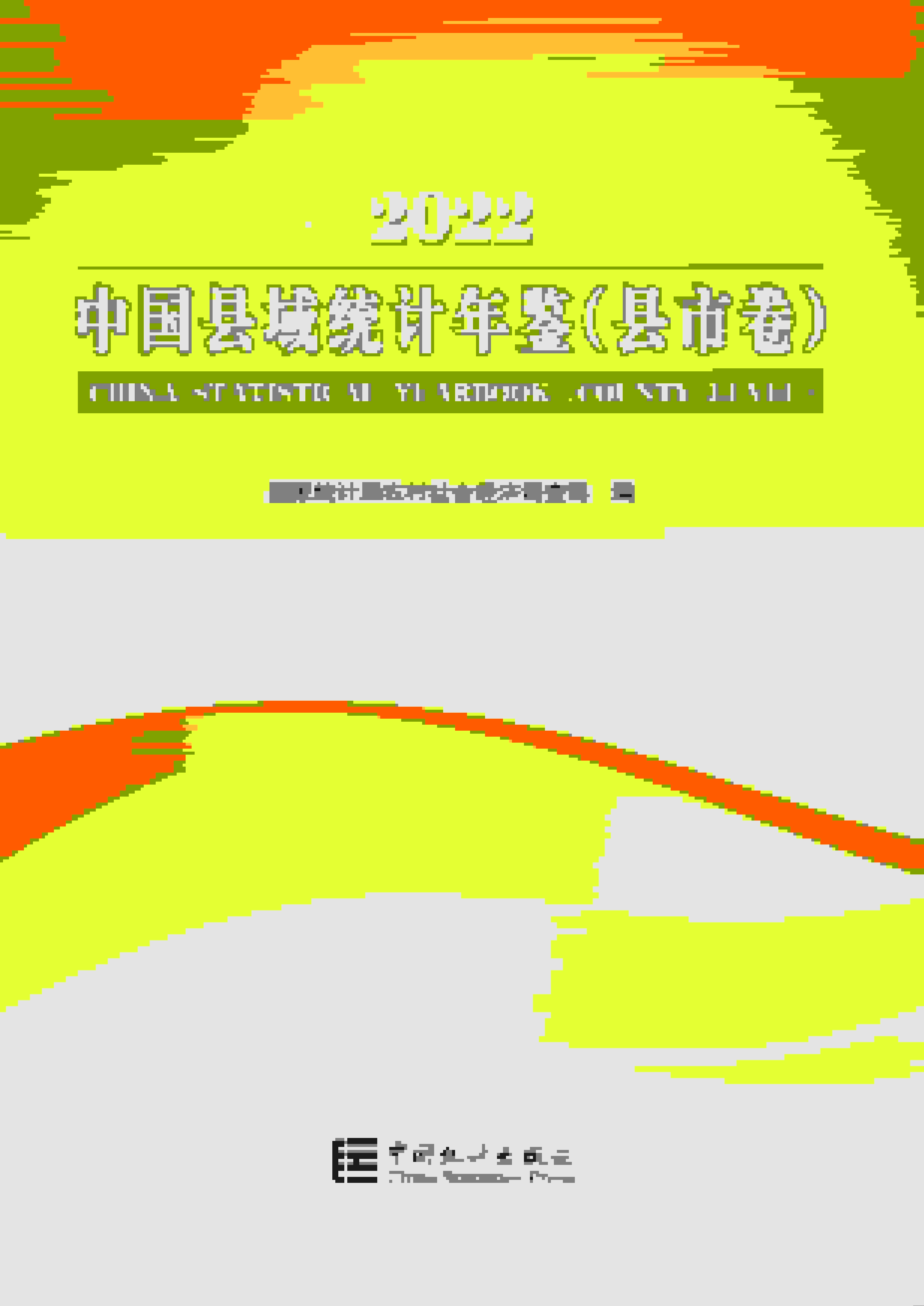 2022年中国县域统计年鉴