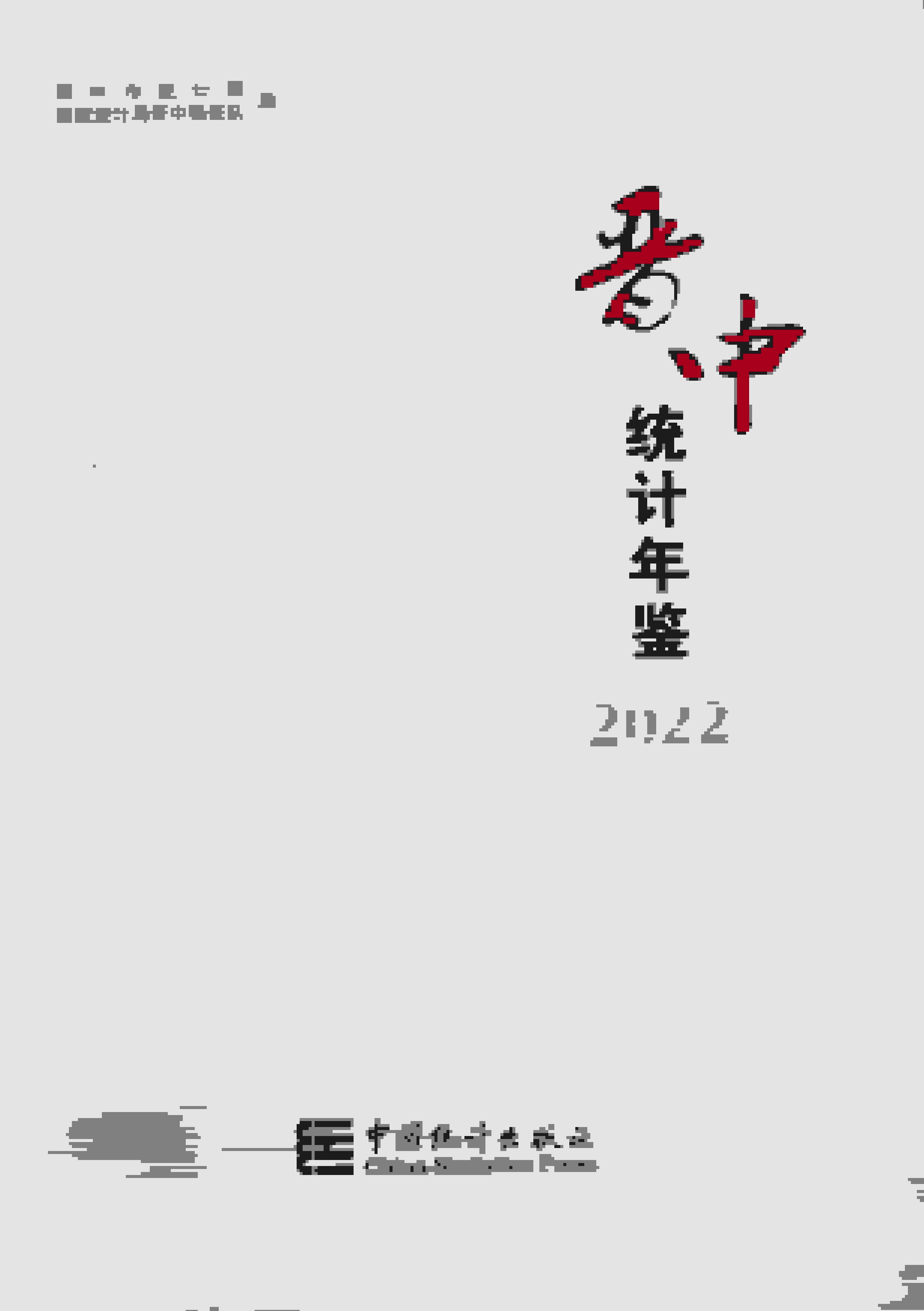 2022年晋中统计年鉴