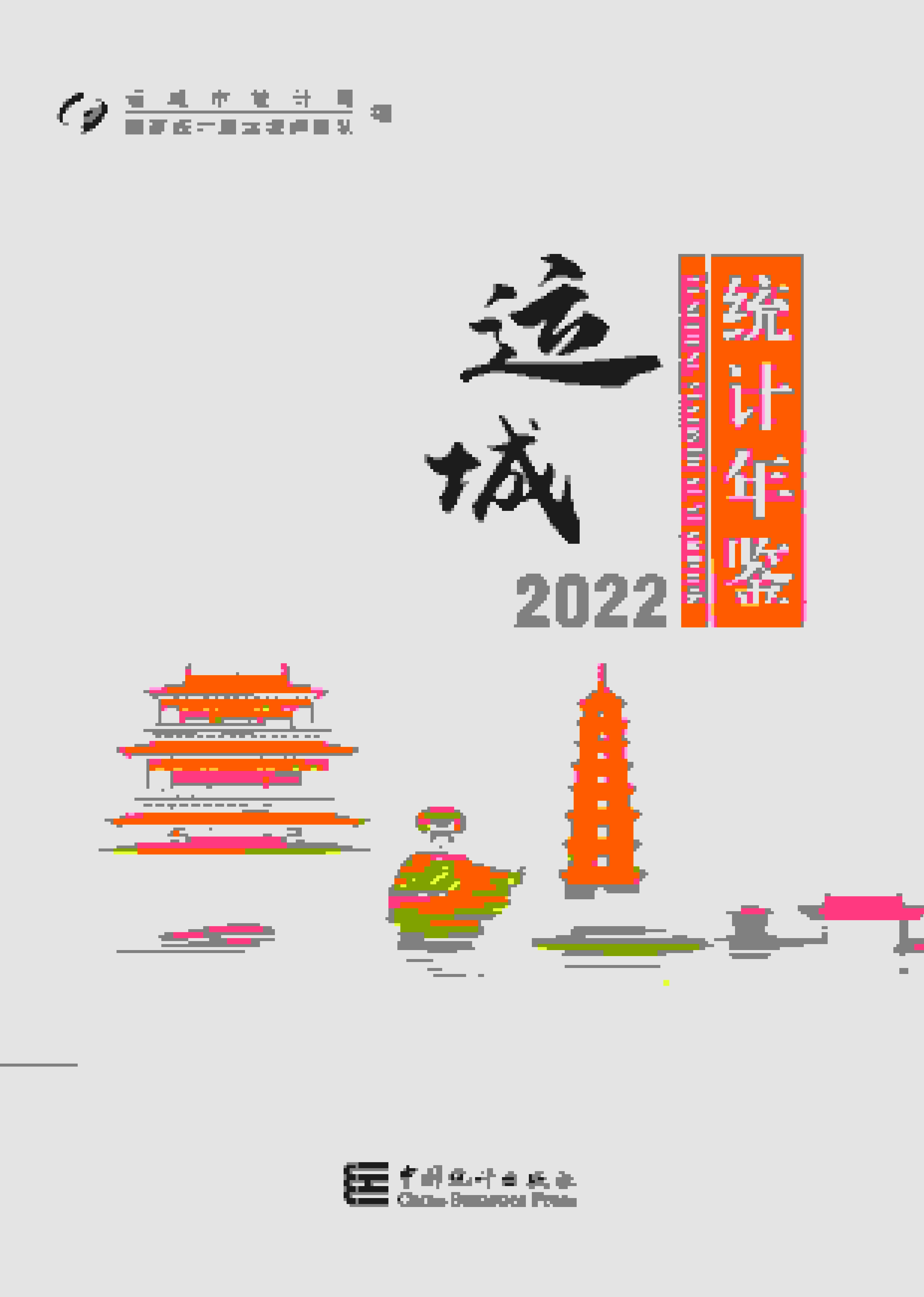 2022年运城统计年鉴
