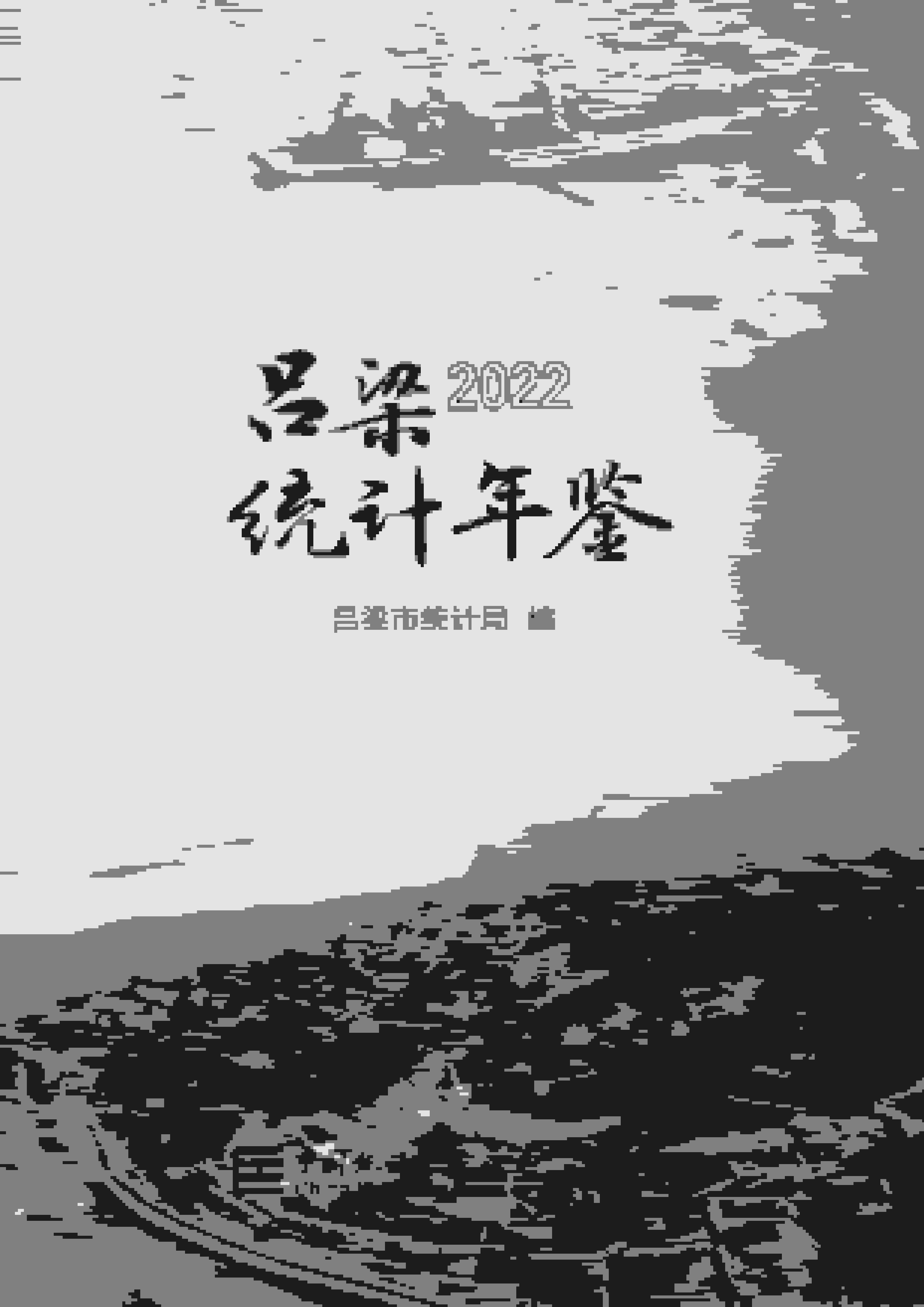 2022年吕梁统计年鉴
