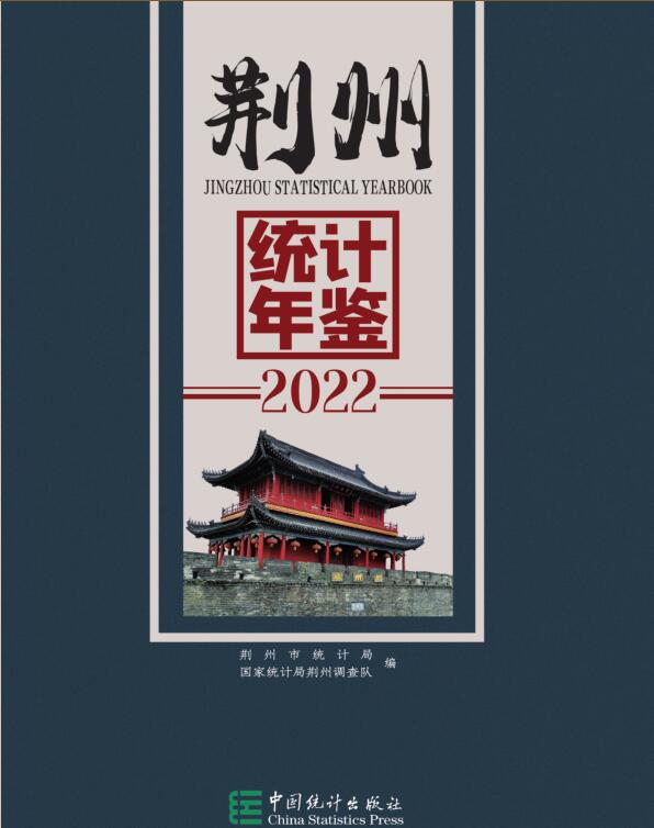 2022年荆州统计年鉴