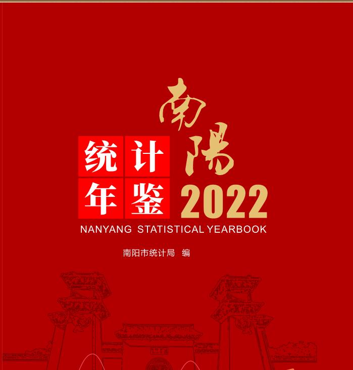 2022年南阳统计年鉴