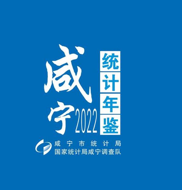2022年咸宁统计年鉴