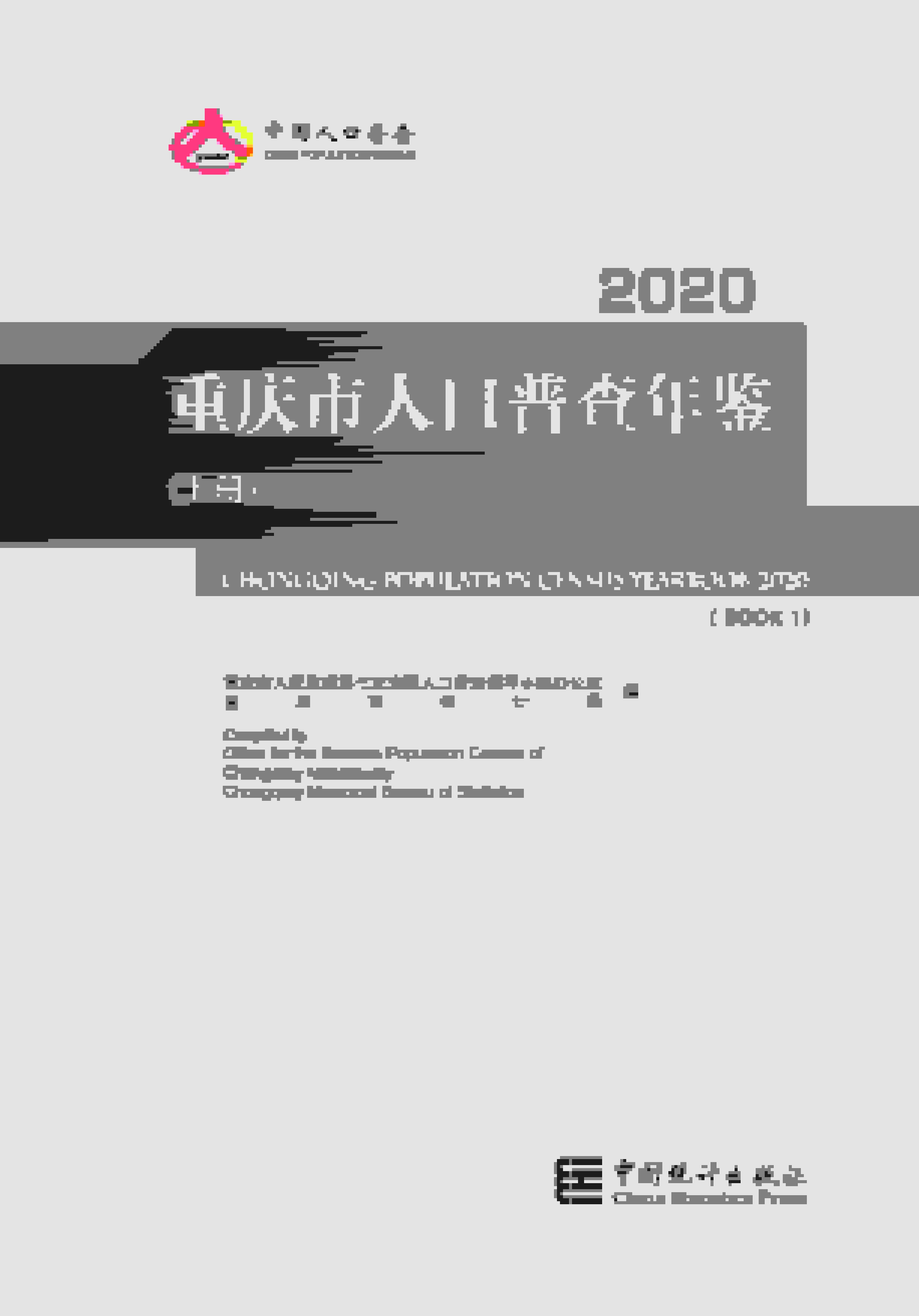2020年重庆市人口普查年鉴