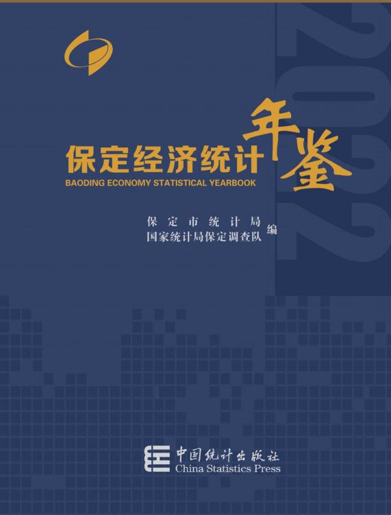 2022年保定经济统计年鉴