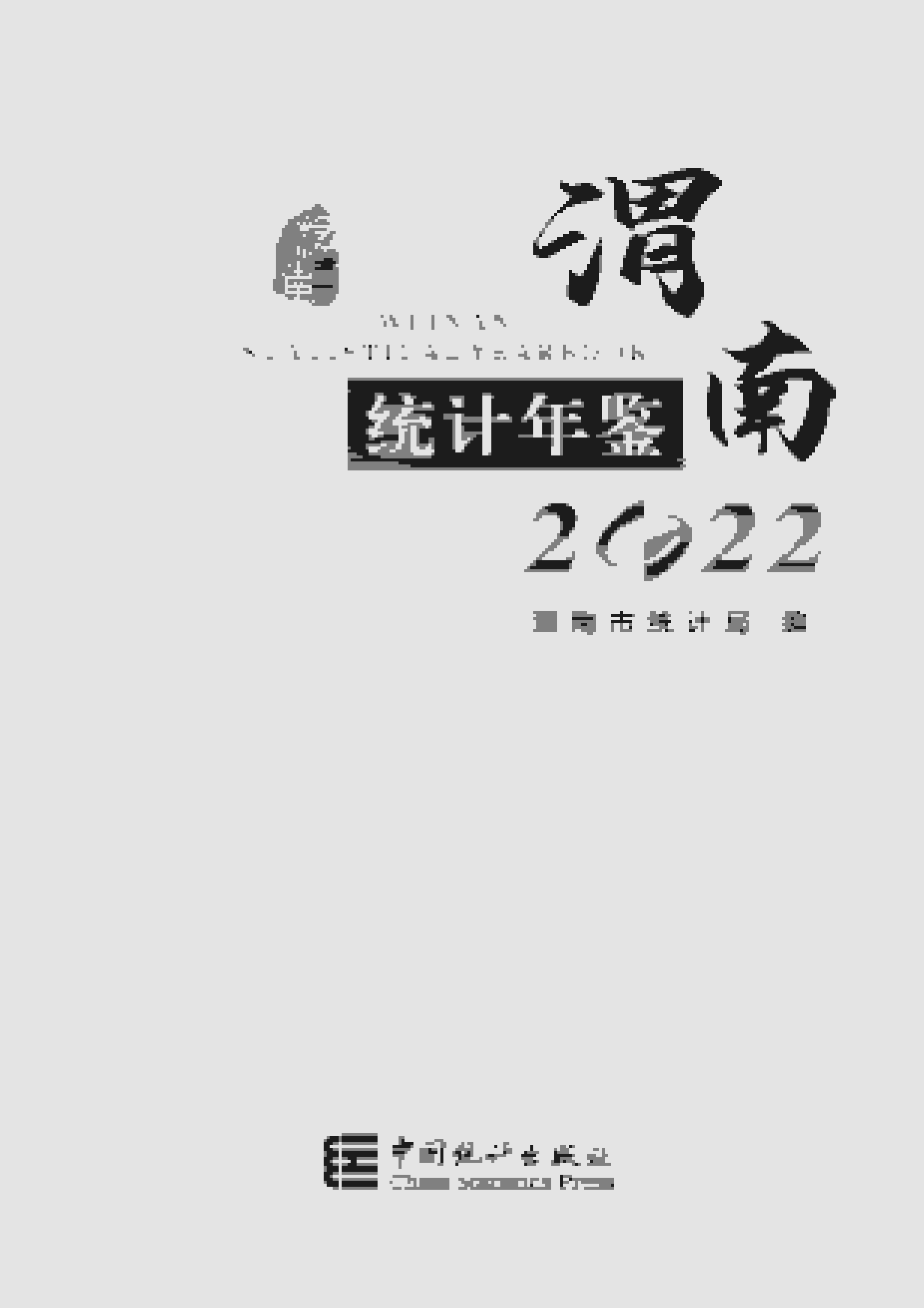 2022年渭南统计年鉴