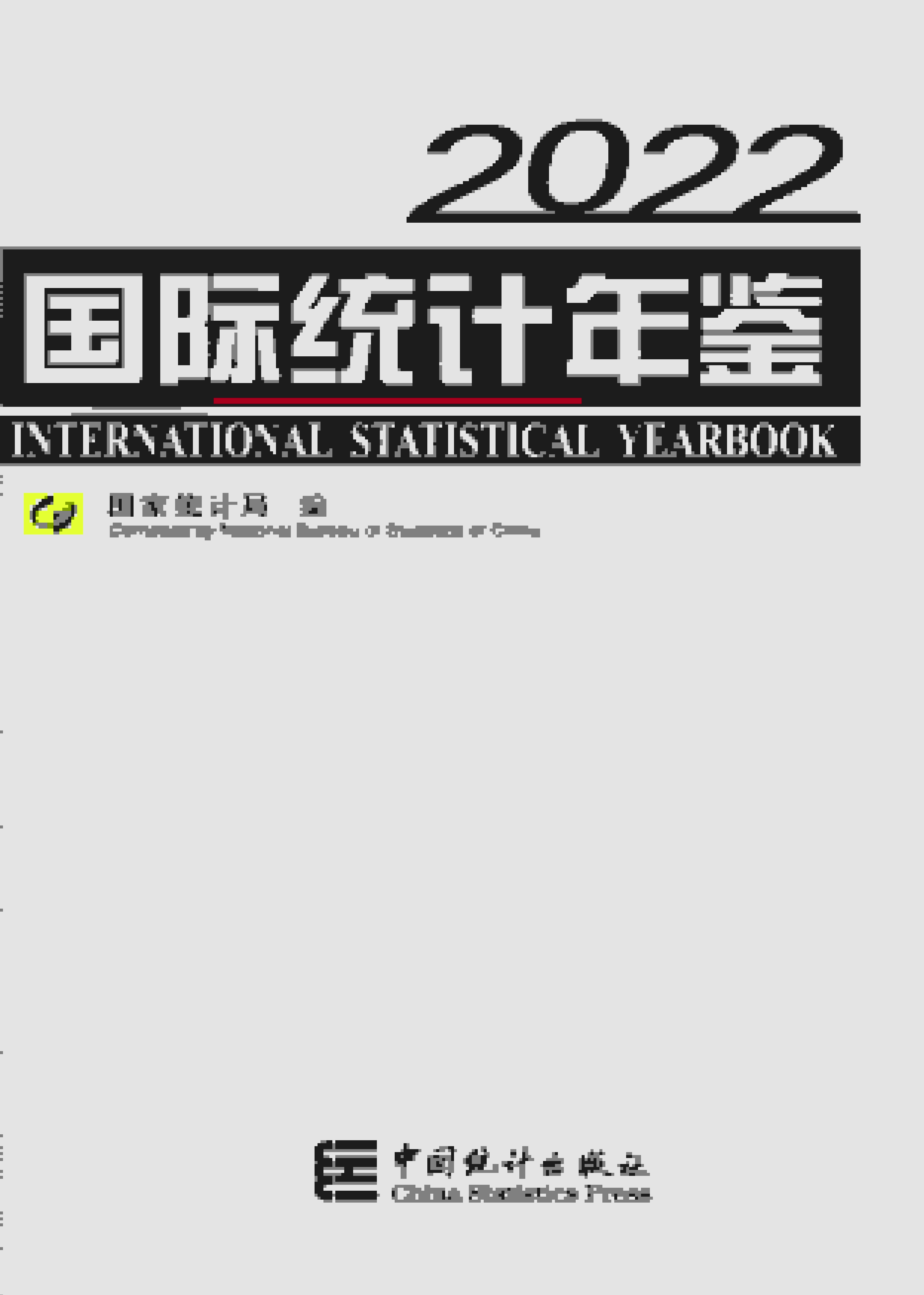 2022年国际统计年鉴