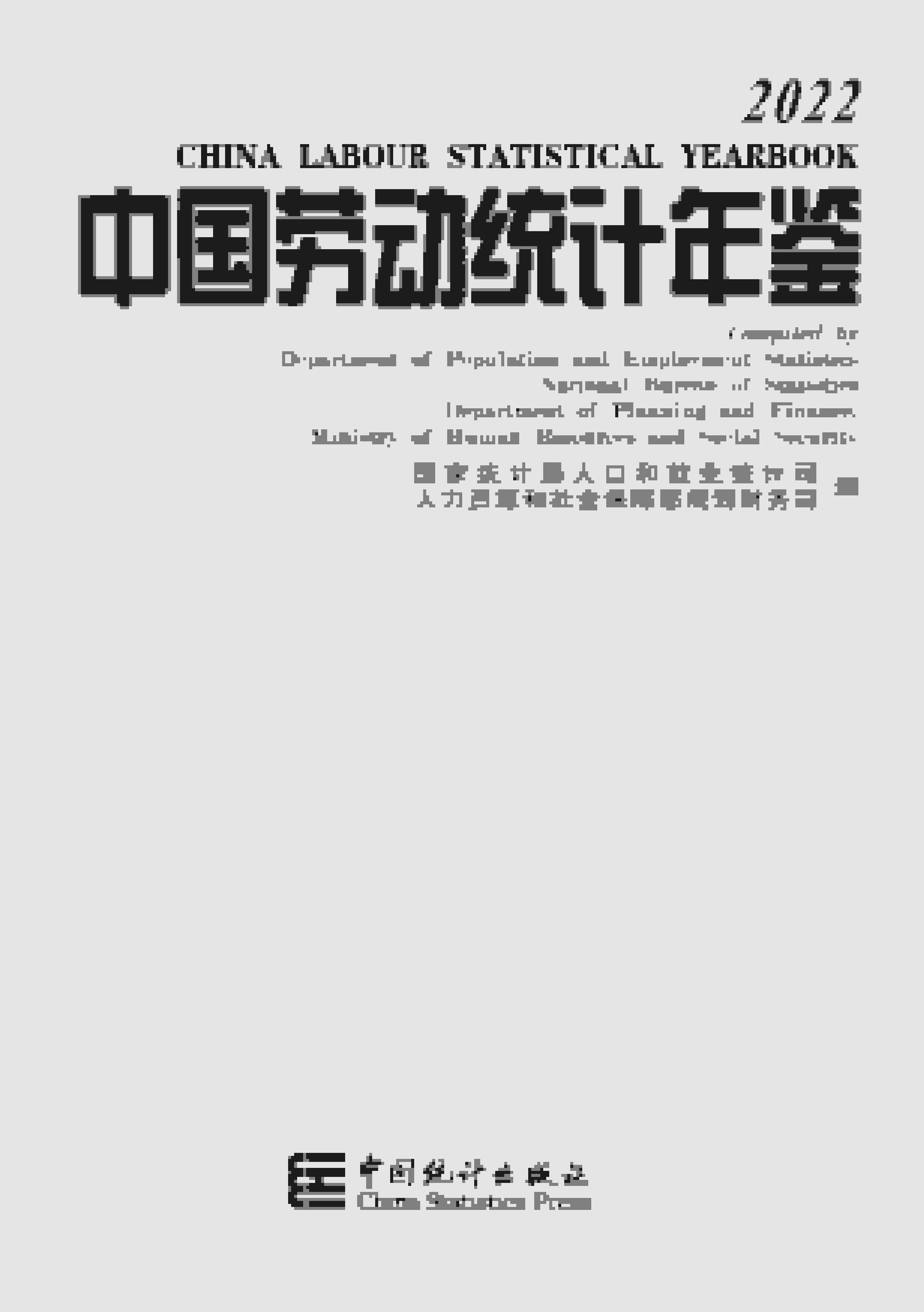 2022年中国劳动统计年鉴