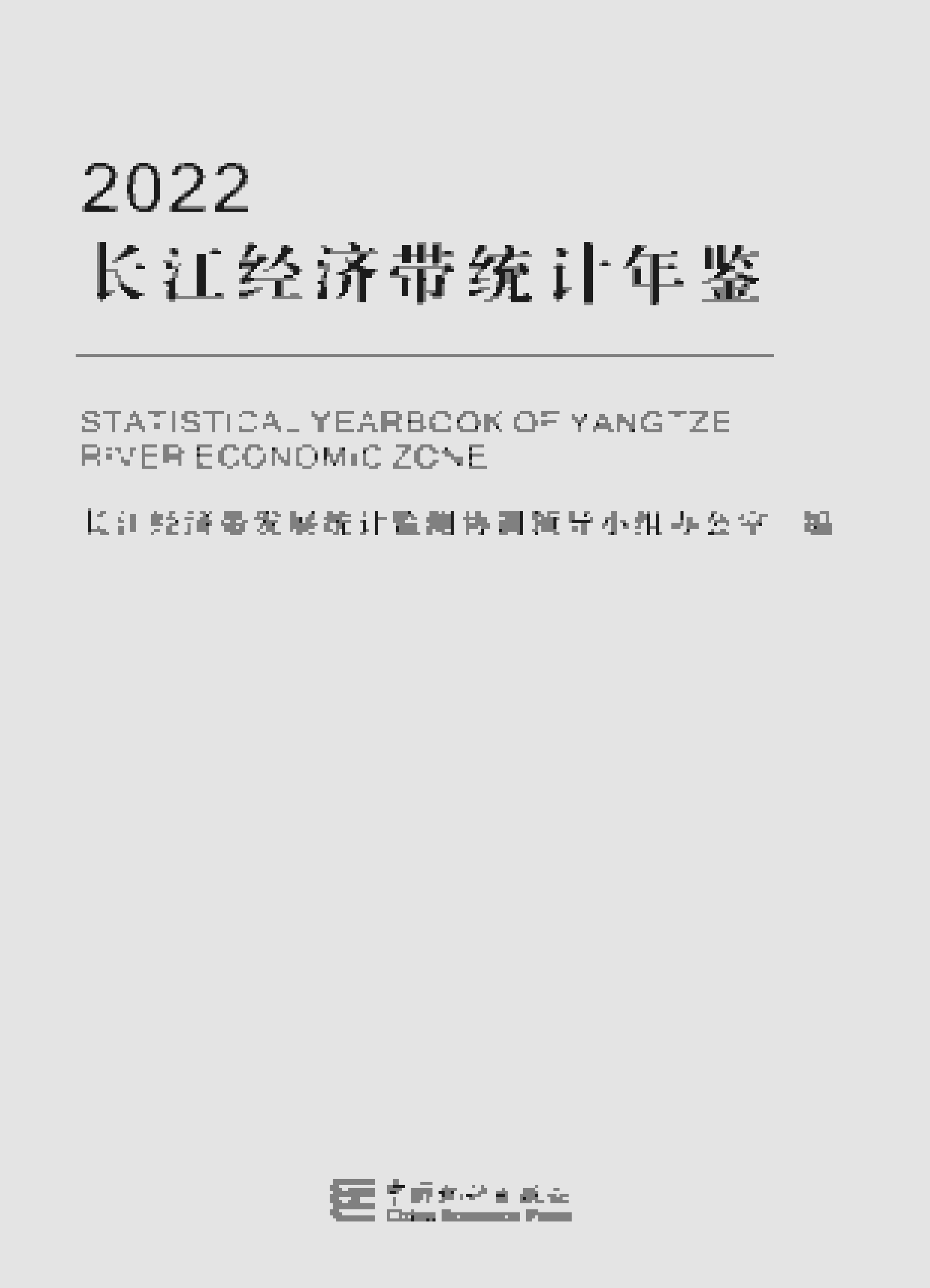 2022年长江经济带统计年鉴