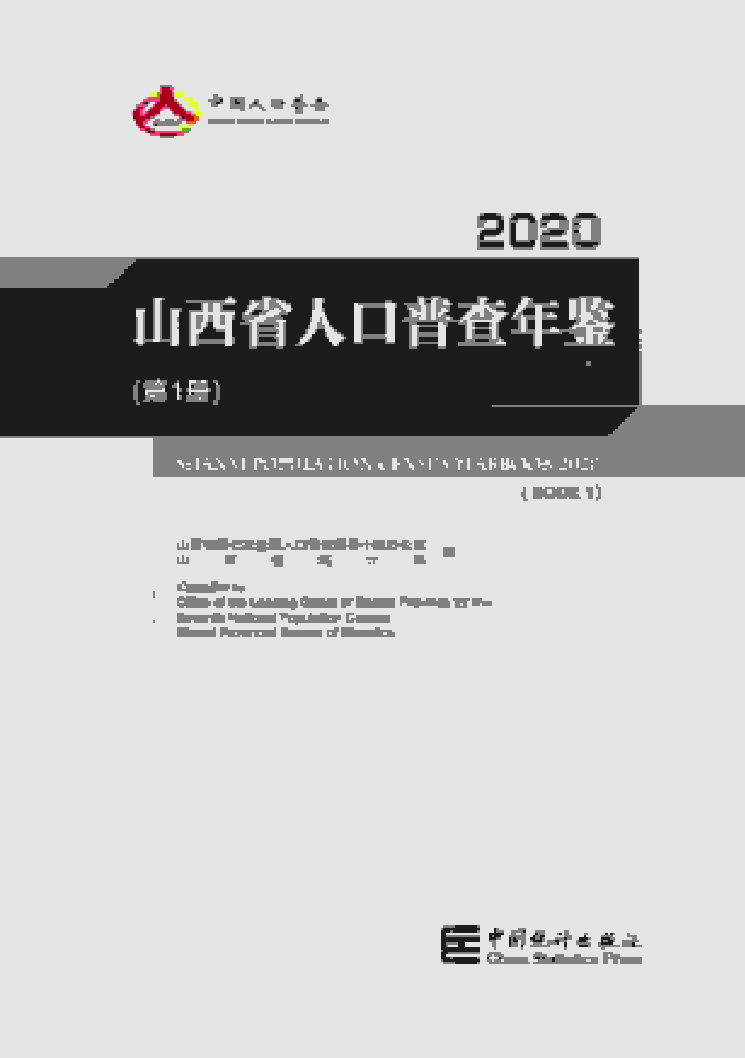 2020年山西省人口普查年鉴